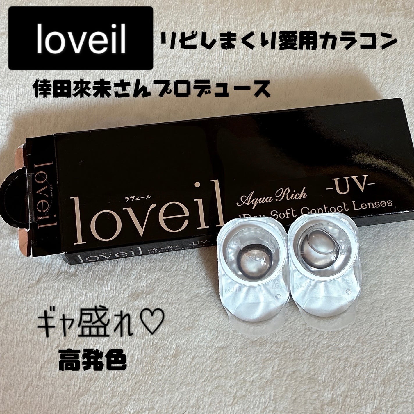 loveil 1day /loveil/ワンデー(1DAY)カラコンを使ったクチコミ(1枚目)