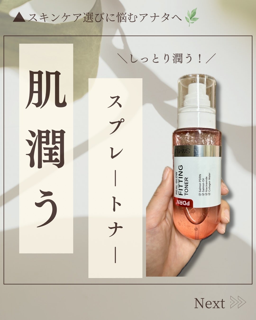 PDRNリアルグロウフィッティングトナー/SAM'U/ミスト状化粧水を使ったクチコミ(1枚目)