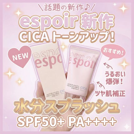 ウォータースプラッシュシカトーンアップクリーム/espoir/化粧下地を使ったクチコミ(1枚目)