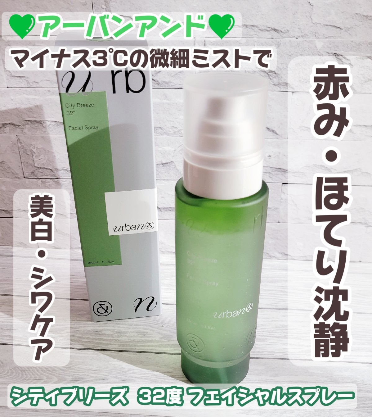 シティブリーズ32度フェイシャルスプレー/urbanand/その他スキンケアを使ったクチコミ（1枚目）