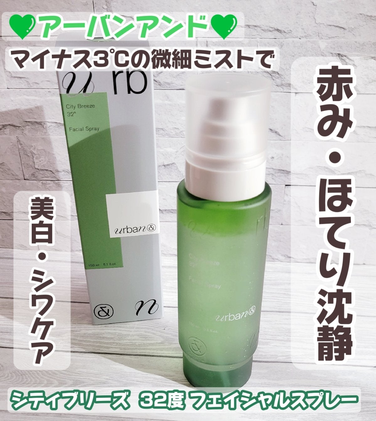 シティブリーズ32度フェイシャルスプレー/urbanand/その他スキンケアを使ったクチコミ(1枚目)