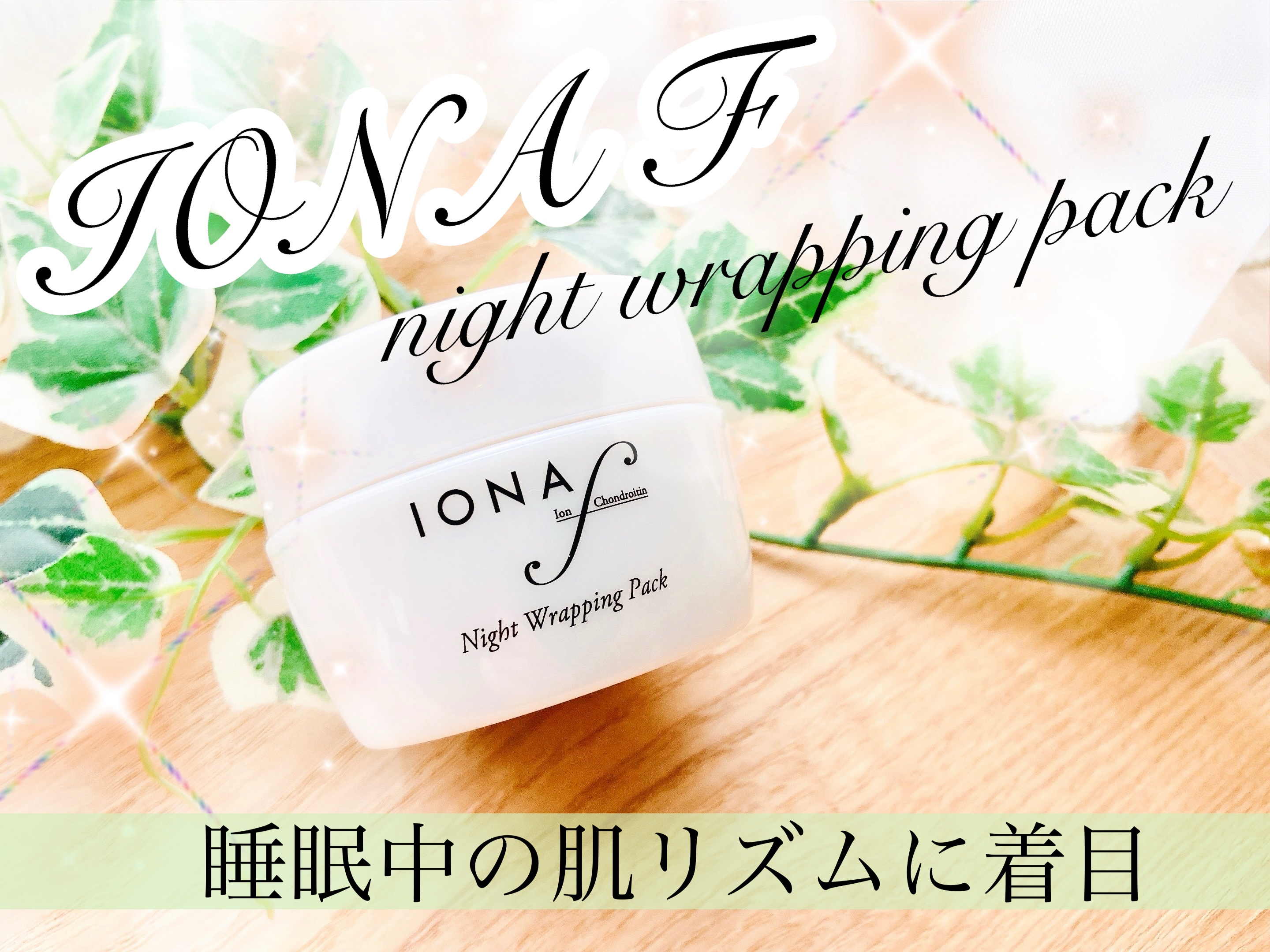 #PR #イオナエフ
イオナ エフ ナイトラッピング パック✨

ゼリア新薬工業株式会社のスキンケアブランド、イオナ エフより。
睡眠中の肌リズムに着目した、塗って寝るだけのジェル状パック！

睡眠中に集中ケアしたい、イオナ エフシリーズが