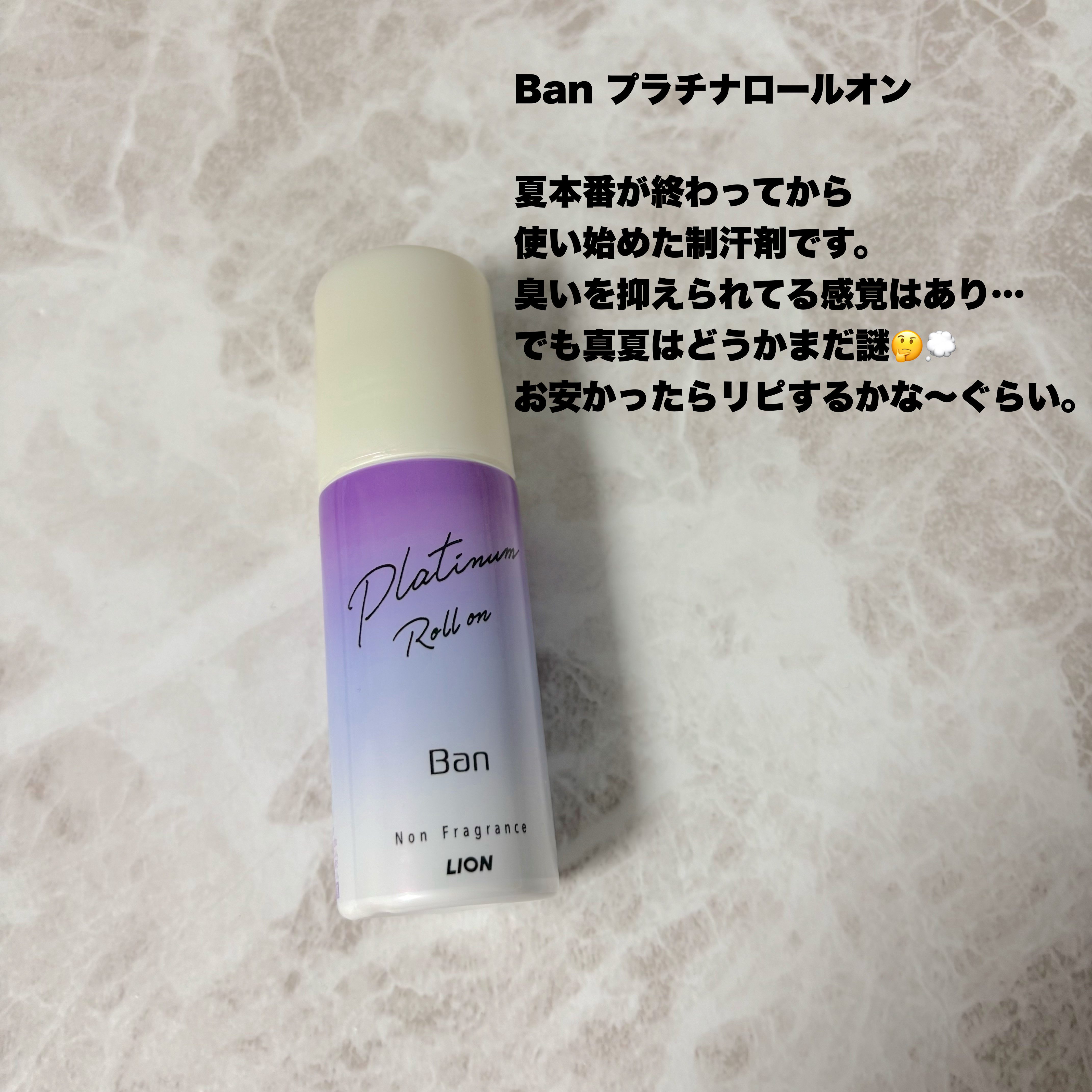 Ban 汗ブロック　プラチナロールオン　無香性/Ban/デオドラント・制汗剤を使ったクチコミ（3枚目）