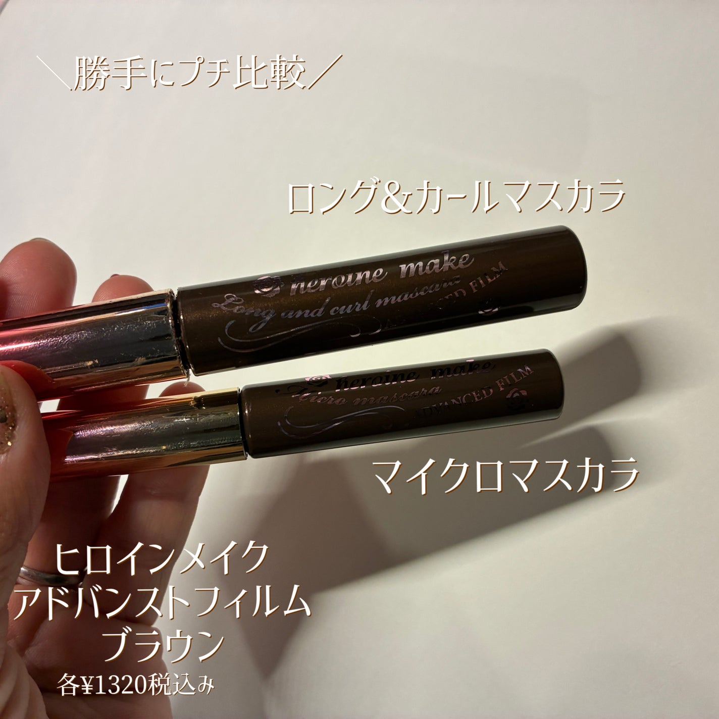 ロング&カールマスカラ アドバンストフィルム/ヒロインメイク/マスカラを使ったクチコミ(1枚目)