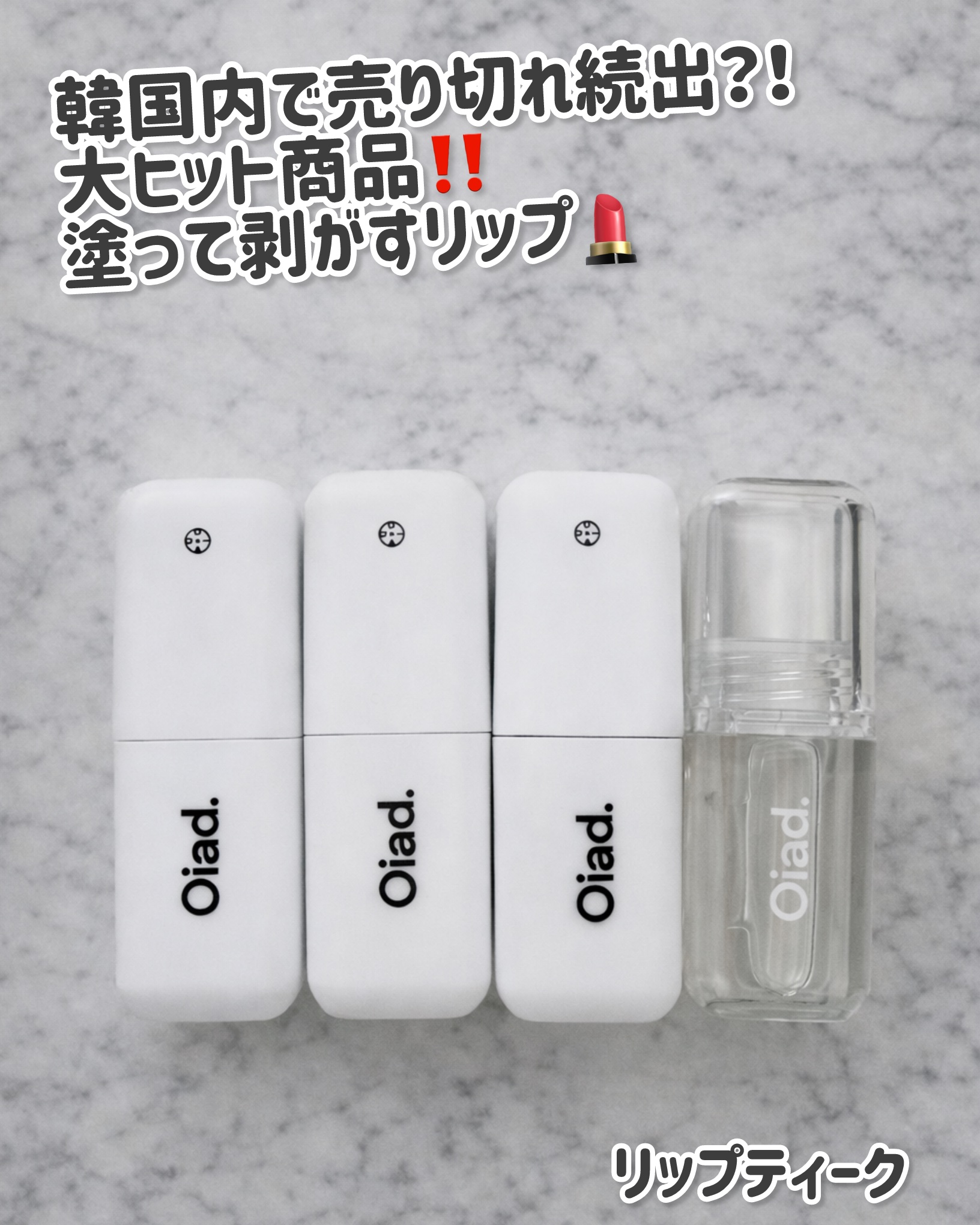 リップグロウオイル/oiad/リップグロスを使ったクチコミ（1枚目）