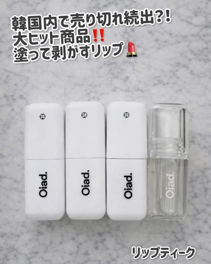 リップグロウオイル/oiad/リップグロスを使ったクチコミ(1枚目)