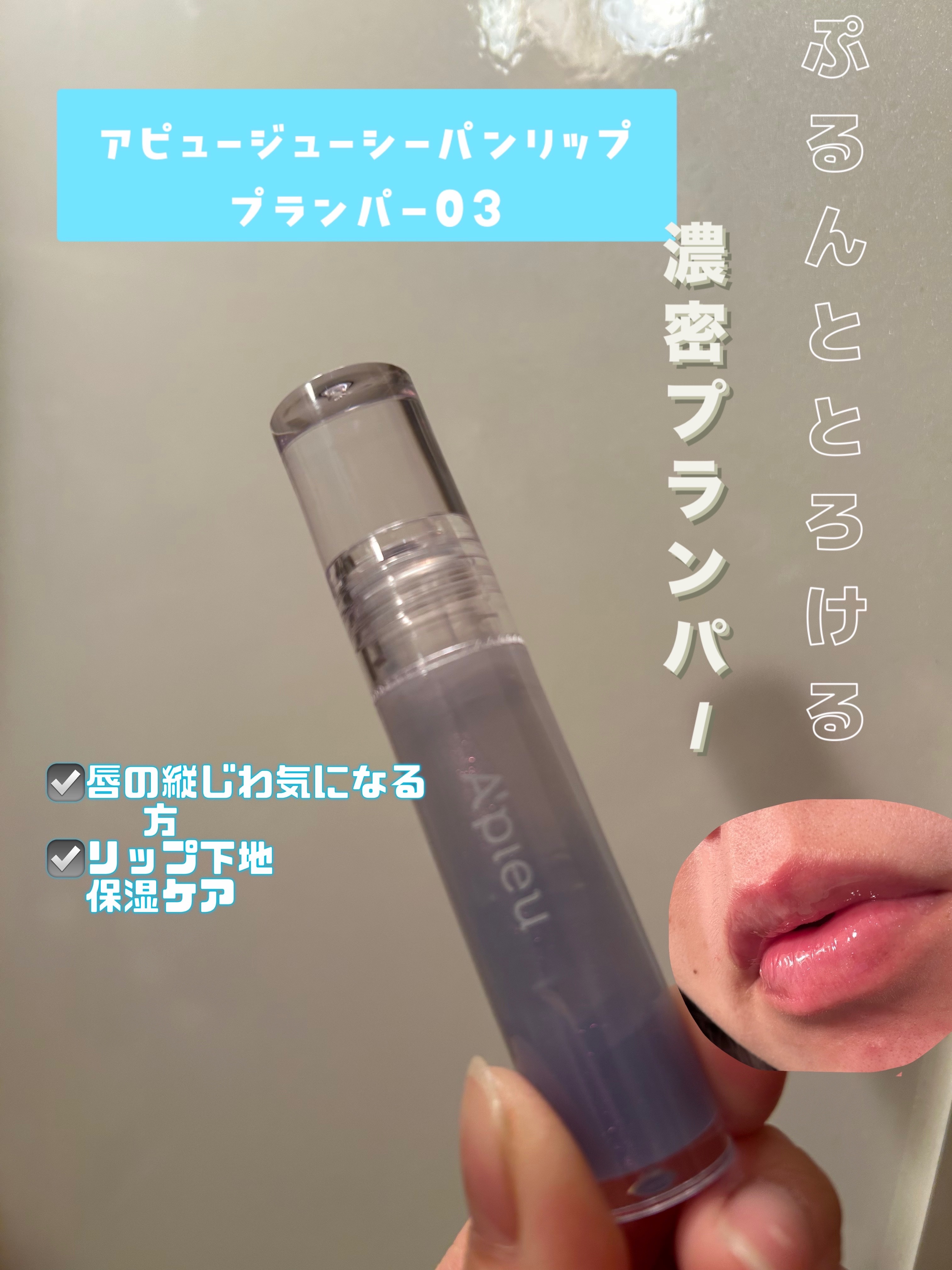 アピュー ジューシーパン リッププランパー #3 ストームシロップ(Storm syrup)/A’pieu/リッププランパーを使ったクチコミ（1枚目）