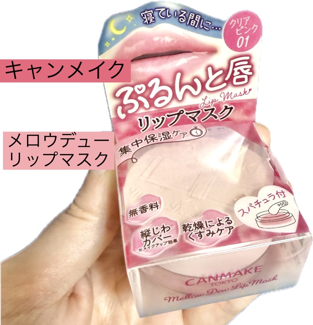 メロウデューリップマスク/キャンメイク/リップマスクを使ったクチコミ（1枚目）