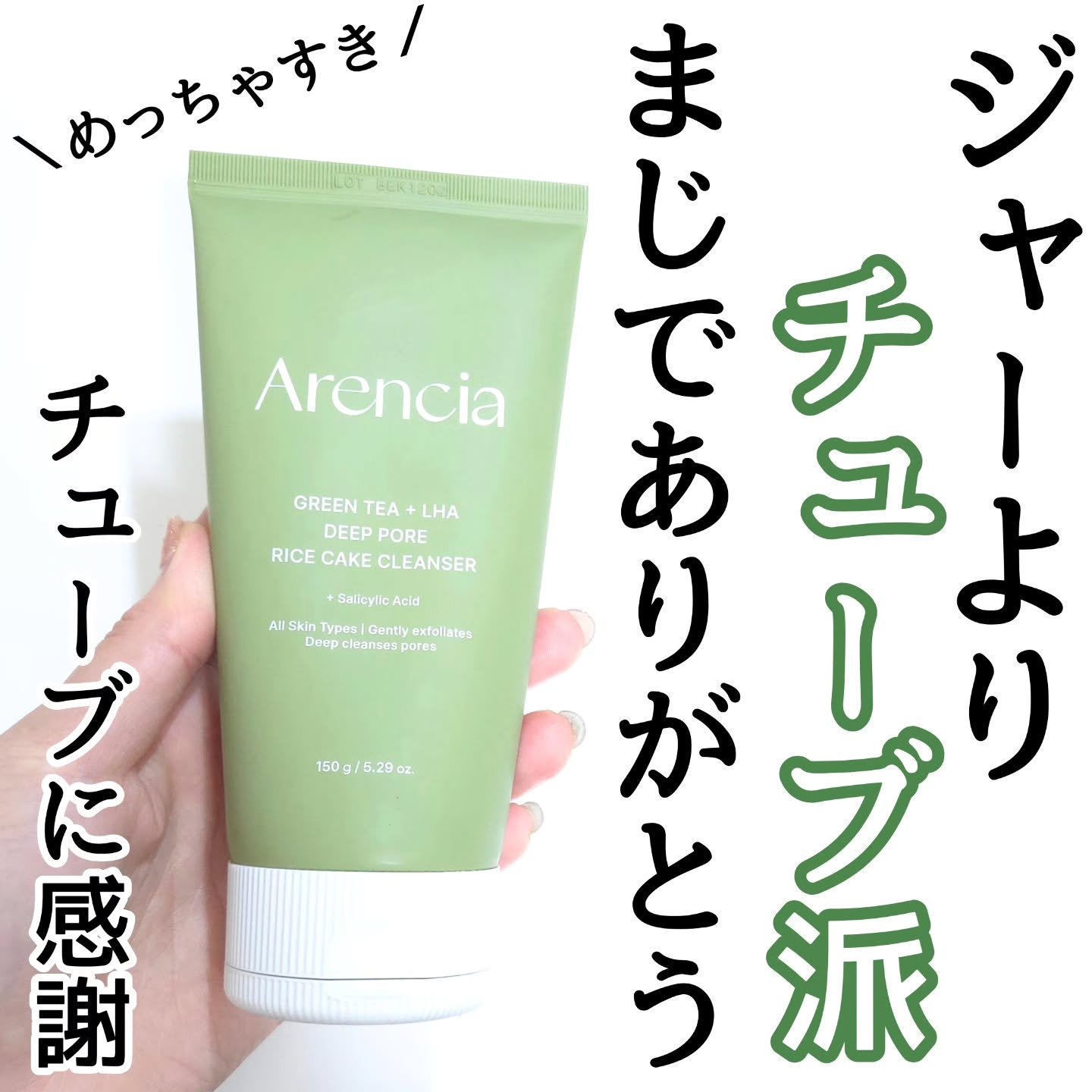 ジャーよりチューブがすき！

アレンシア @arencia_jp
グリーンティー LHA ディープポアもちソープクレンザー

まじで、ありがとう！！
ジャータイプのもちソープグリーン
好きなんだが、、、
正直、正直ね、ジャーが苦手で

お風