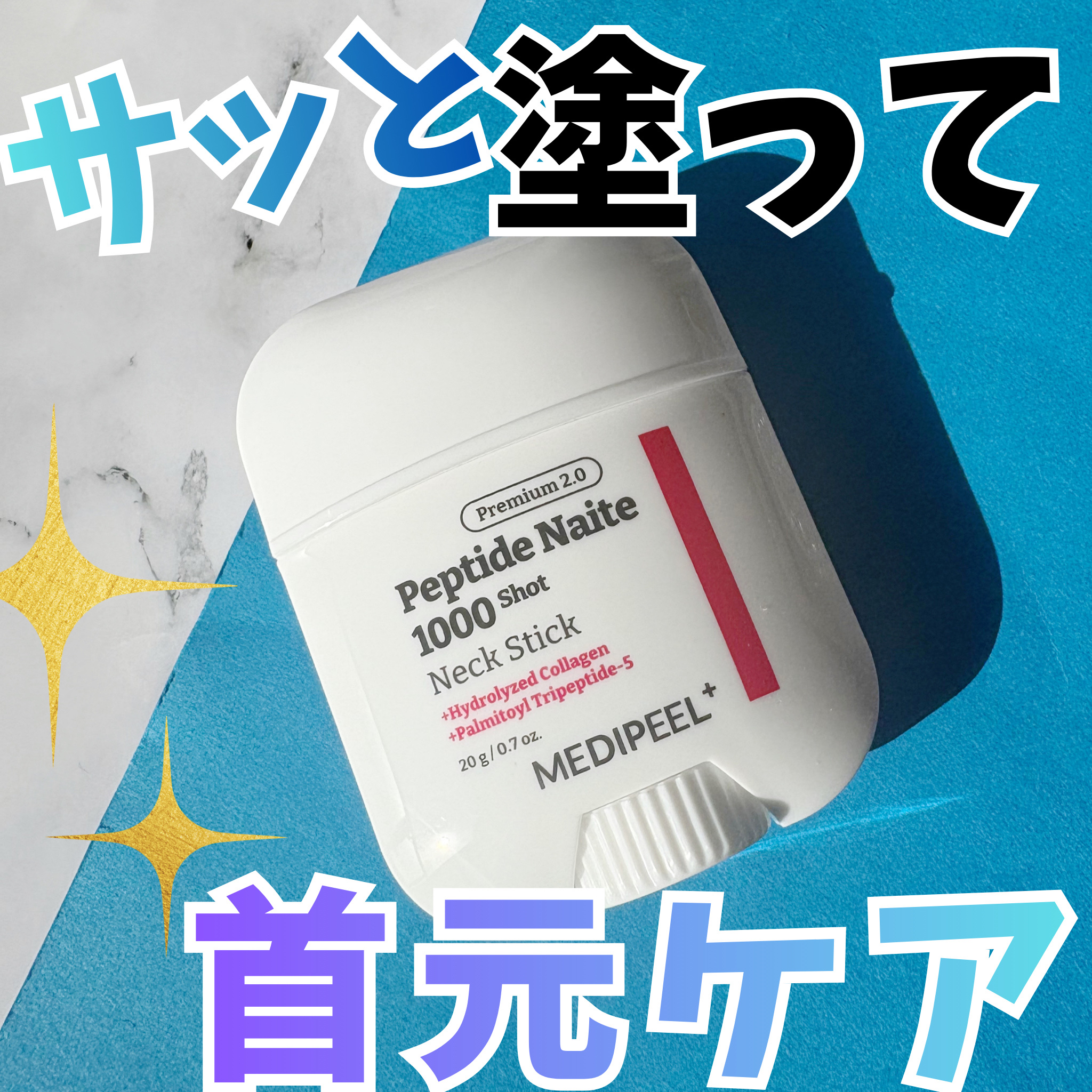 プレミアムペプチドナイテ1000ショットネックスティック/MEDIPEEL/ネック・デコルテケアを使ったクチコミ（1枚目）