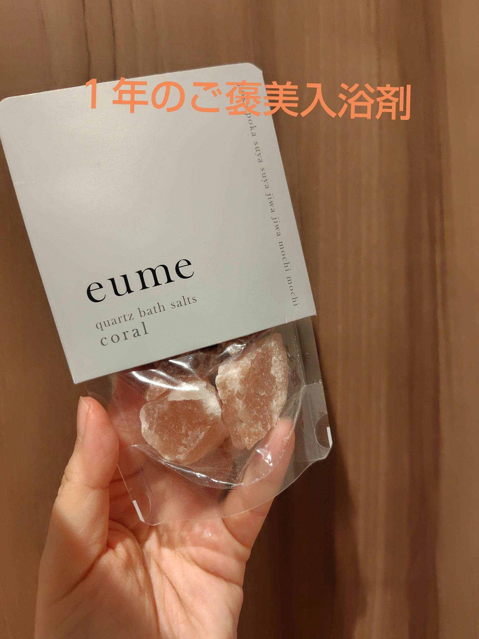 eume(イウミー) クォーツバスソルト コーラルのクチコミ「年末自分へのご褒美に✨️

eumeイウミーのクォーツバスソルト コーラル

いよいよ年の瀬….....」（1枚目）