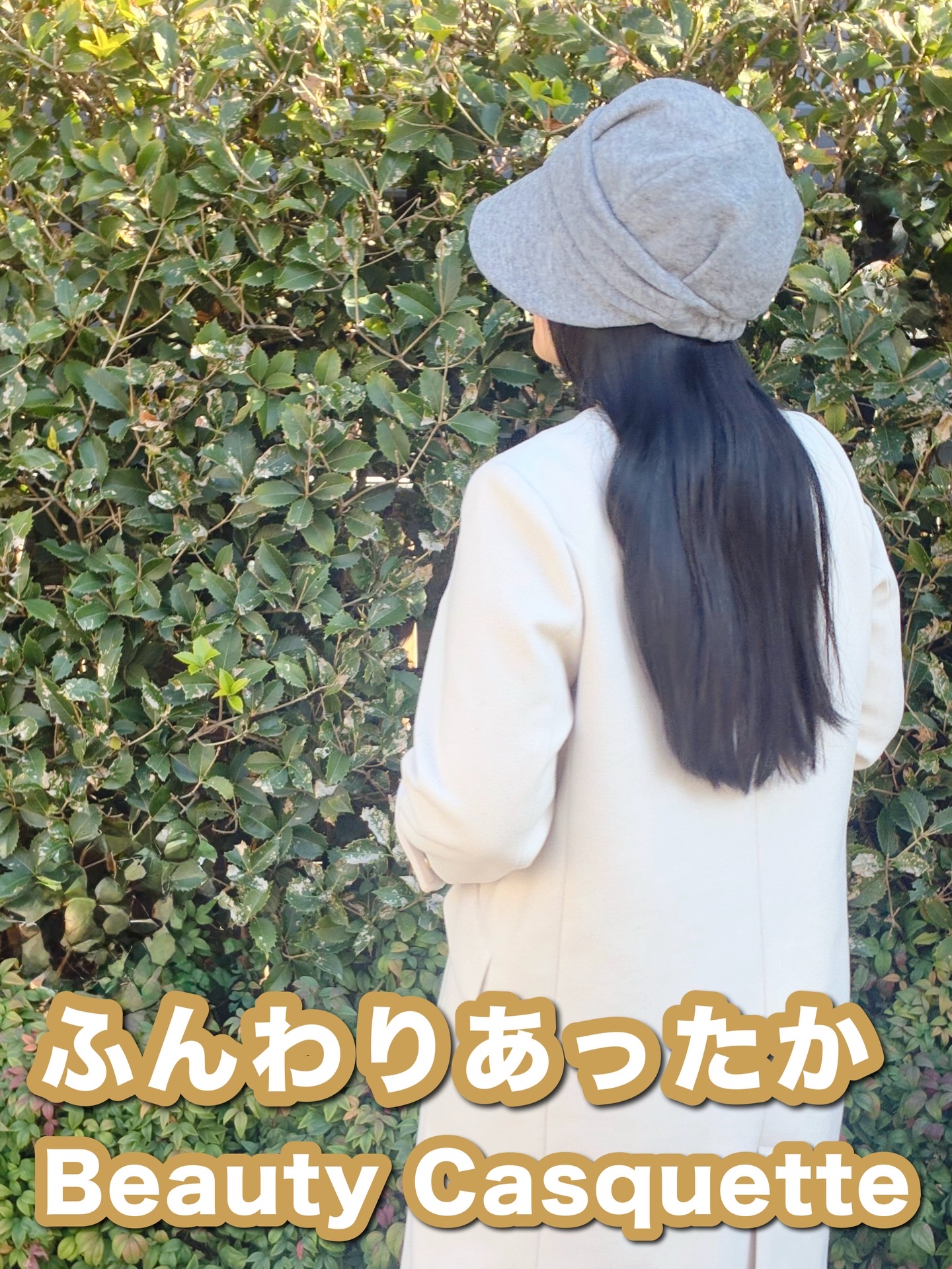 ふんわりあったか
Beauty Casquette 🧶🤍

4色展開
Charcoal🖤
Light Gray🩶
Milk Tea💛
Cocoa🤎

私はLight Gray🩶を使っています

秋冬コーデにぴったり
こだわりが