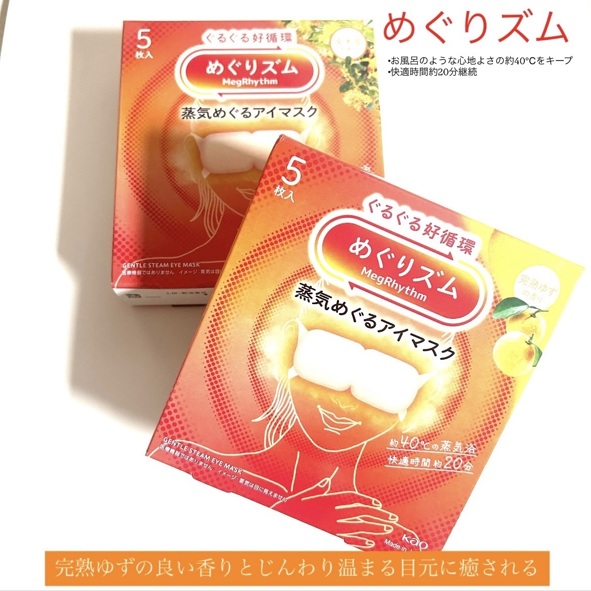 めぐりズム 蒸気めぐるアイマスク 完熟ゆずの香り/めぐりズム/ホットアイマスクを使ったクチコミ（1枚目）