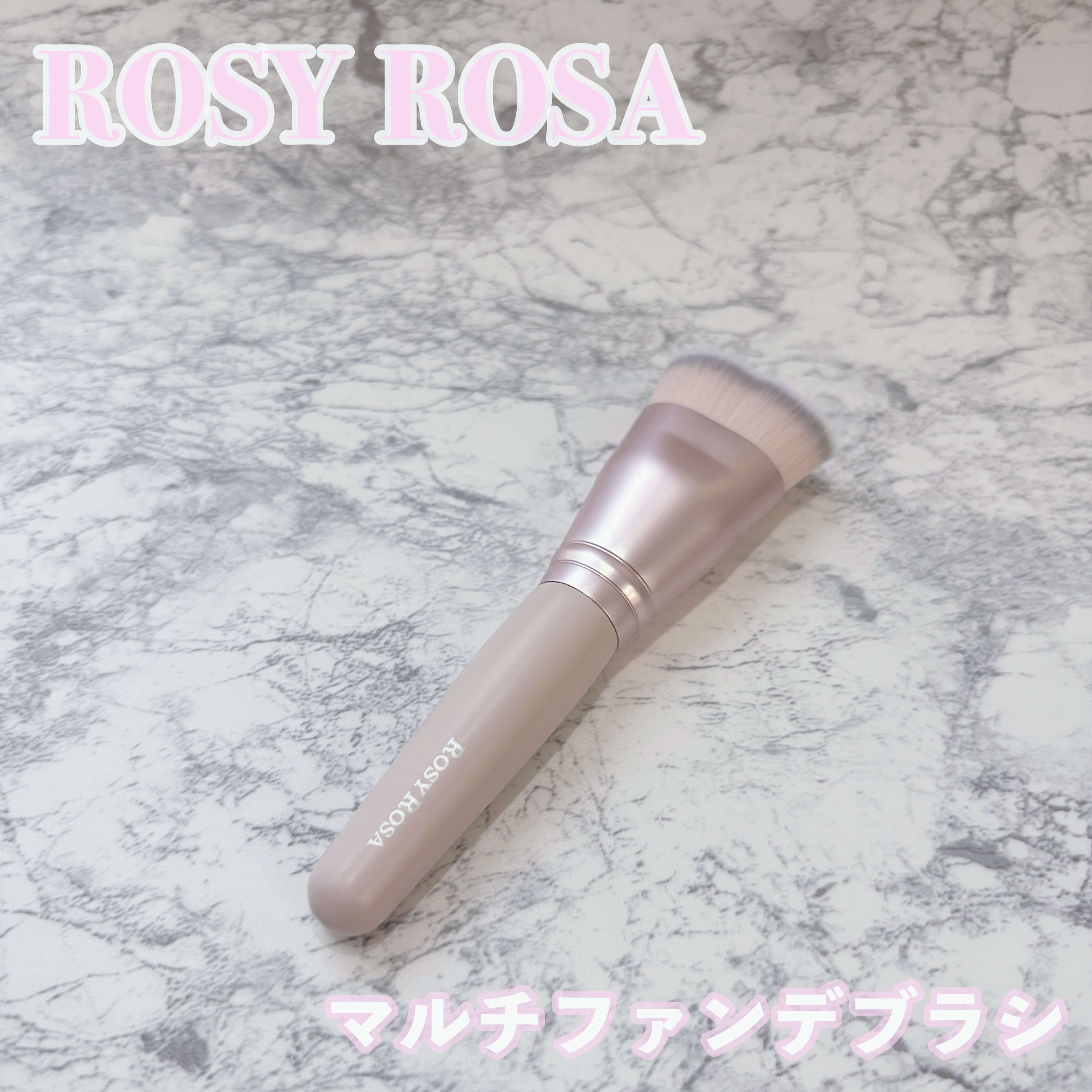 マルチファンデブラシ /ロージーローザ/メイクブラシを使ったクチコミ（1枚目）