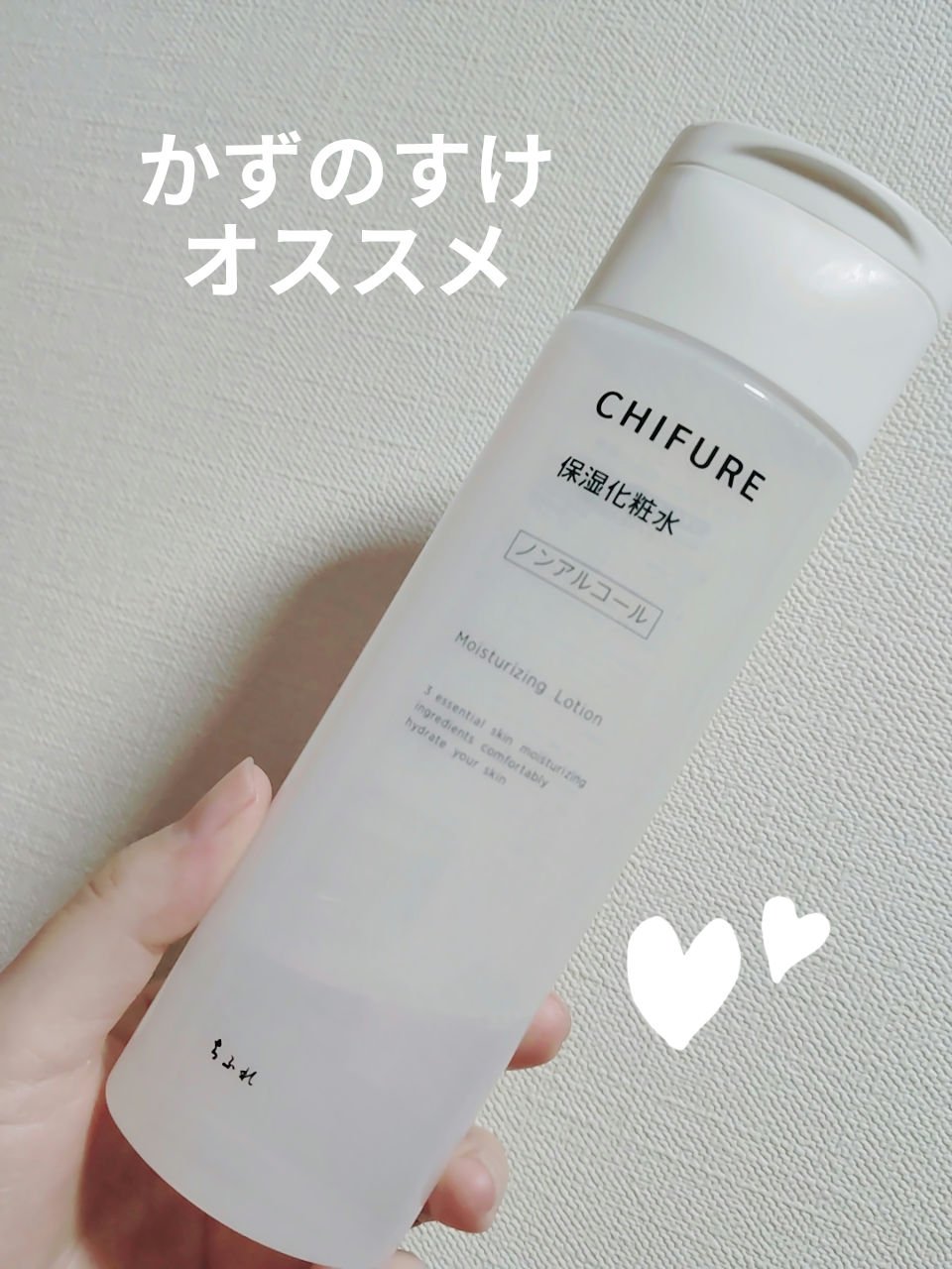 　　　　　　　ちふれ　保湿化粧水

みなさん、こんばんは☺
ちふれ　保湿化粧水を紹介します。

今年、使ってみてよかった化粧水。
さらっとしたテクスチャーですが、しっとり♡

＃ちふれ
＃保湿化粧水