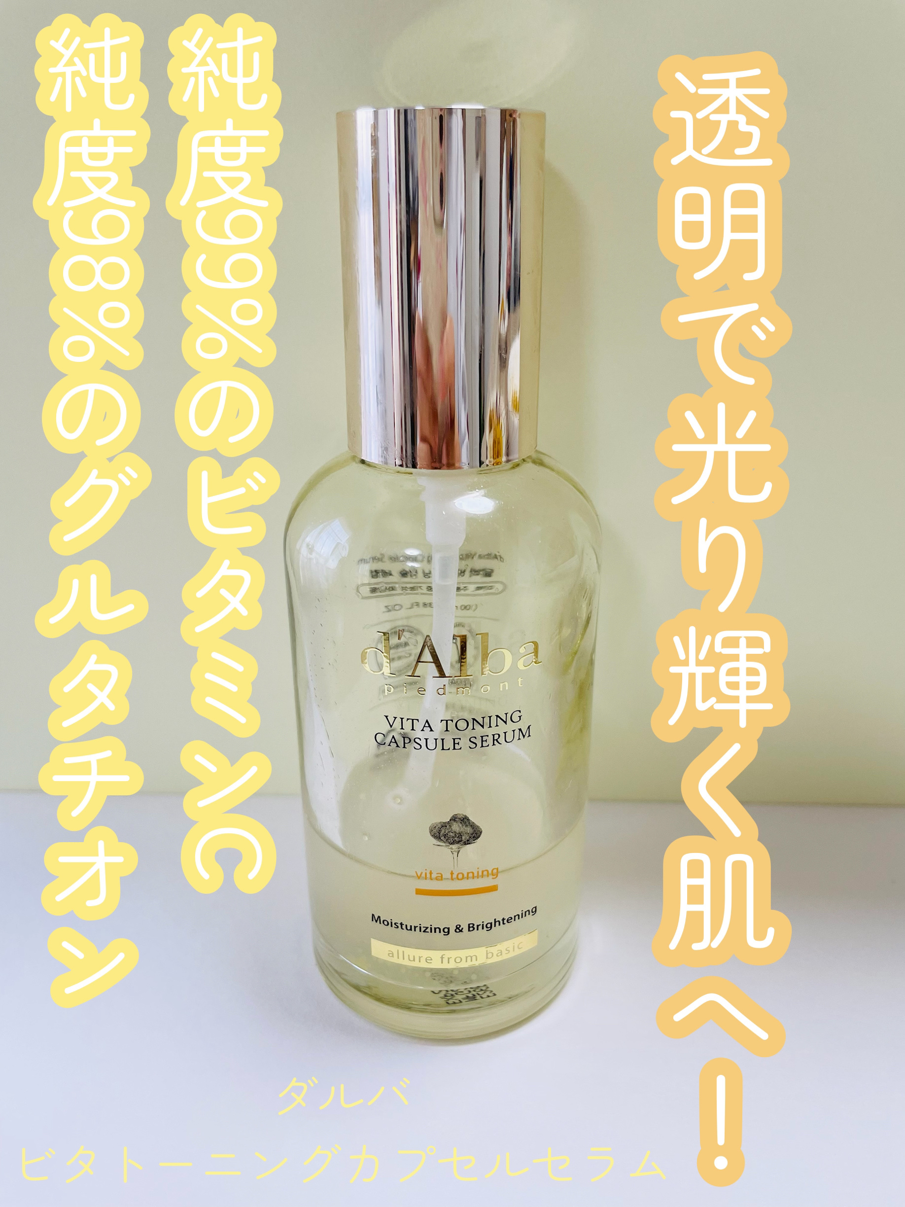 ビタトーニングカプセルセラム/ダルバ/美容液を使ったクチコミ（1枚目）