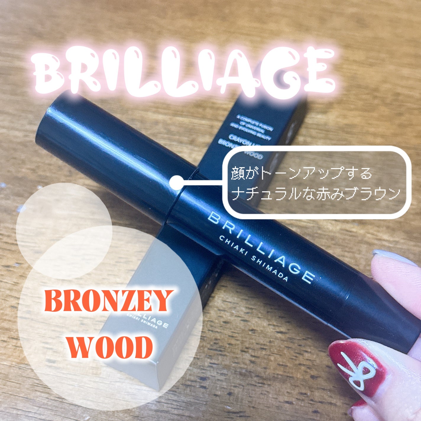 クレヨンリップ/ブリリアージュ/口紅を使ったクチコミ(1枚目)