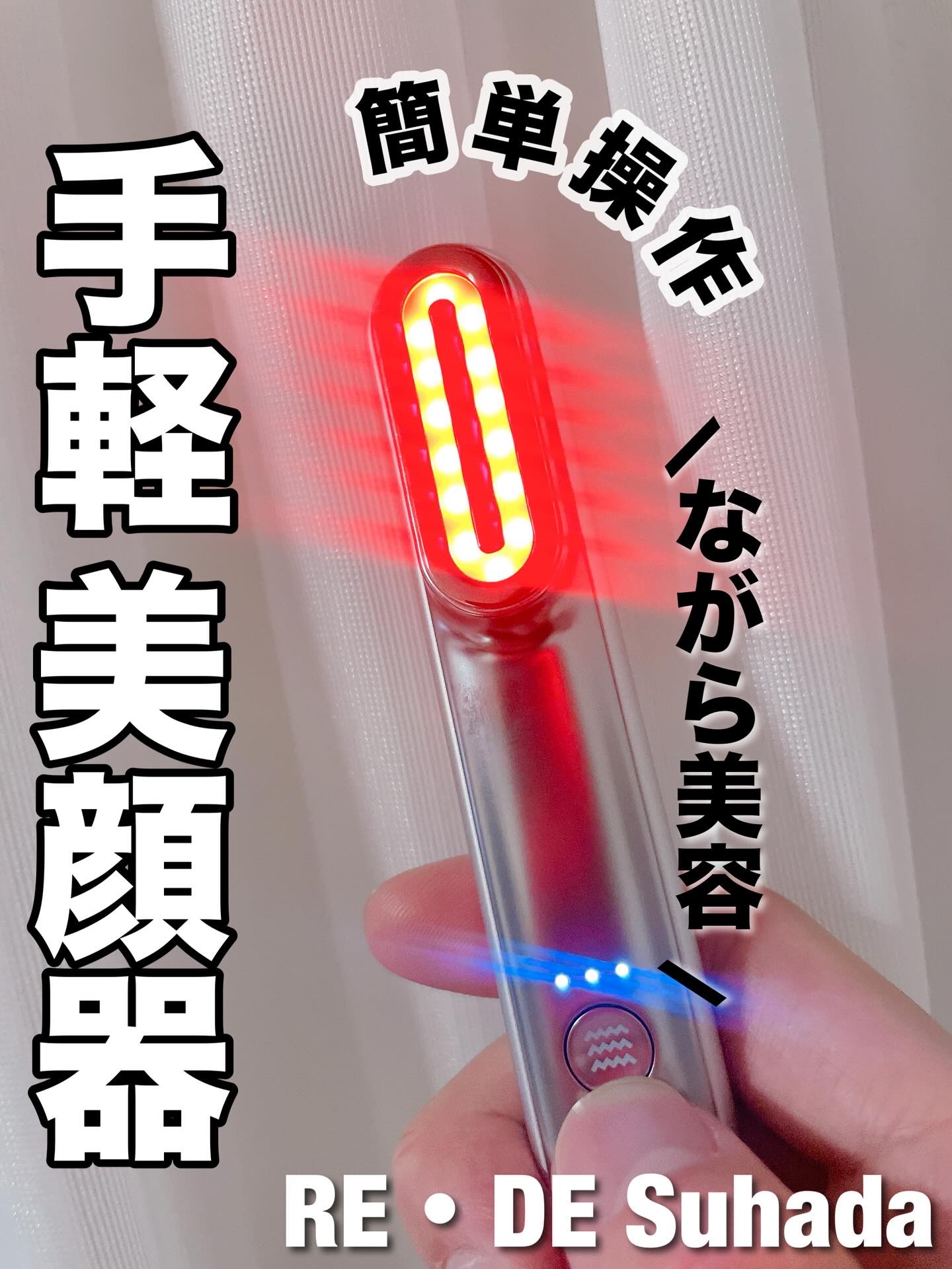 Re・De Suhada スティック美顔器/Re・De/美顔器・マッサージを使ったクチコミ（1枚目）
