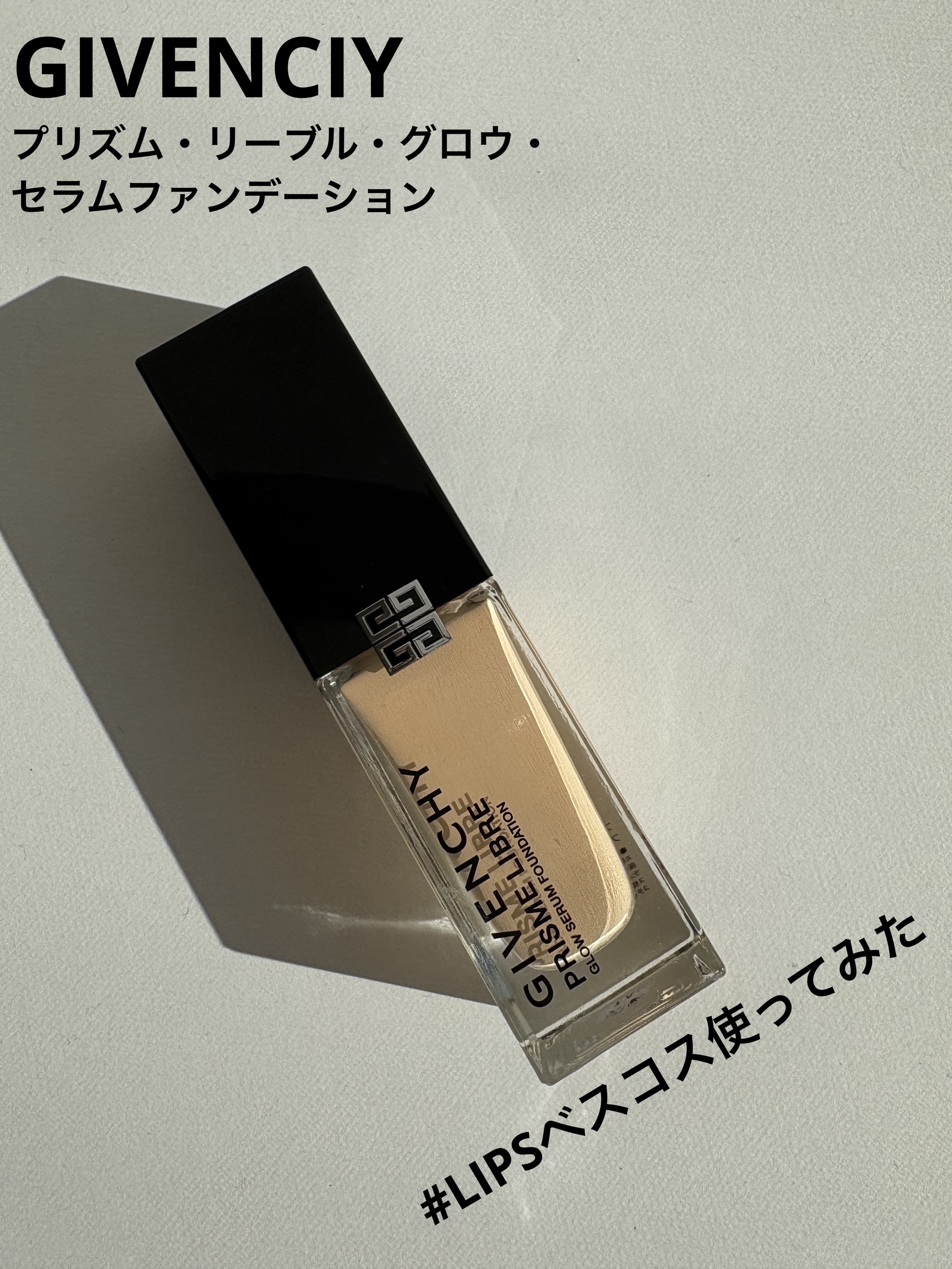 プリズム･リーブル･グロウ･セラム･ ファンデーション/GIVENCHY/リキッドファンデーションを使ったクチコミ（1枚目）