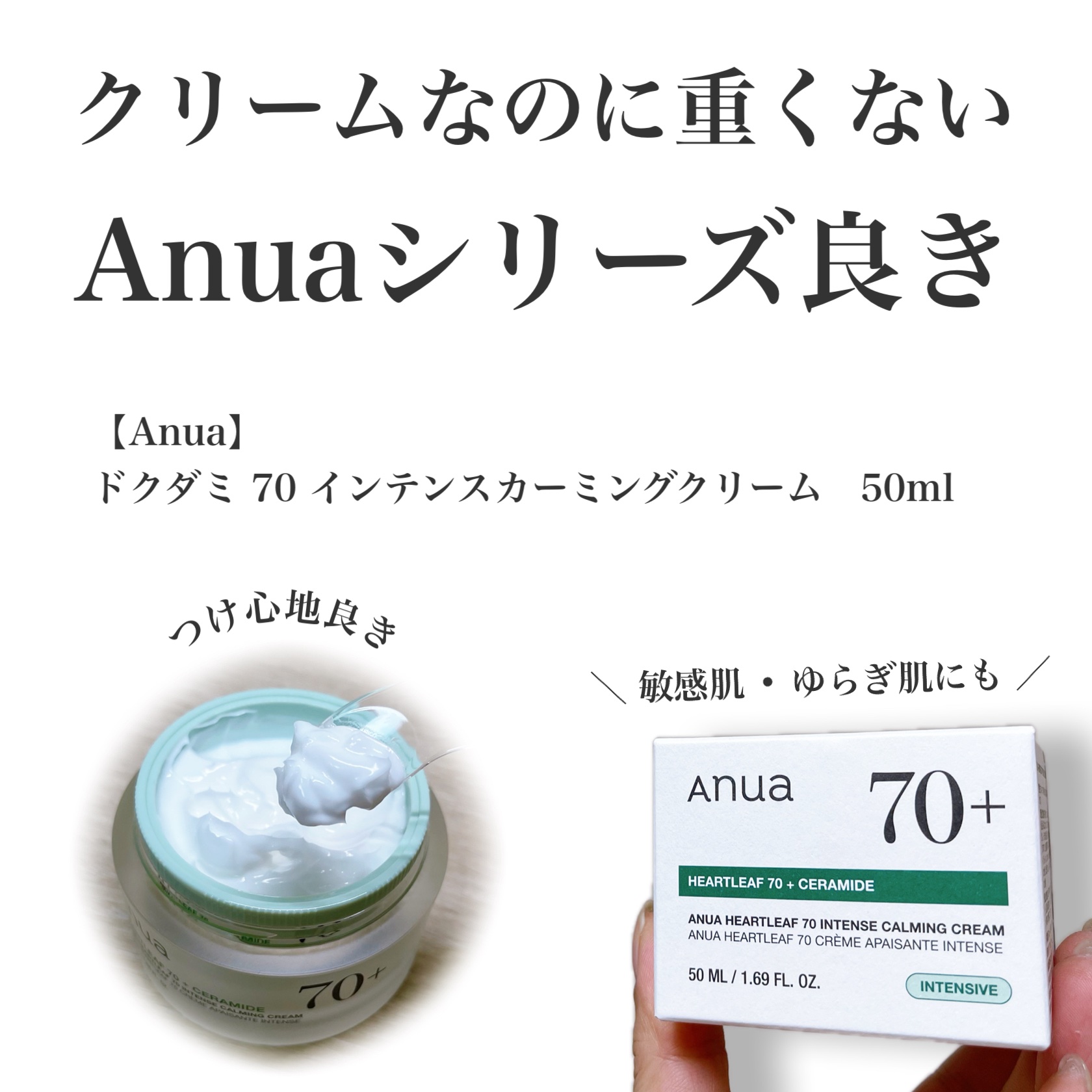 Anua ドクダミ 70 インテンスカーミングクリームのクチコミ「結局クリーム買っちゃいました。

➖使った商品➖
【Anua】
ドクダミ 70 インテンスカー.....」（1枚目）