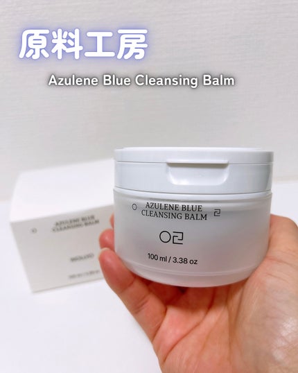 アズレンブルークレンジングバーム/原料工房/クレンジングバームを使ったクチコミ(1枚目)