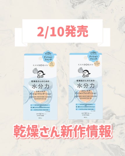 乾燥さん 水分力スキンケアクッションファンデーション/乾燥さん/クッションファンデーションを使ったクチコミ(1枚目)