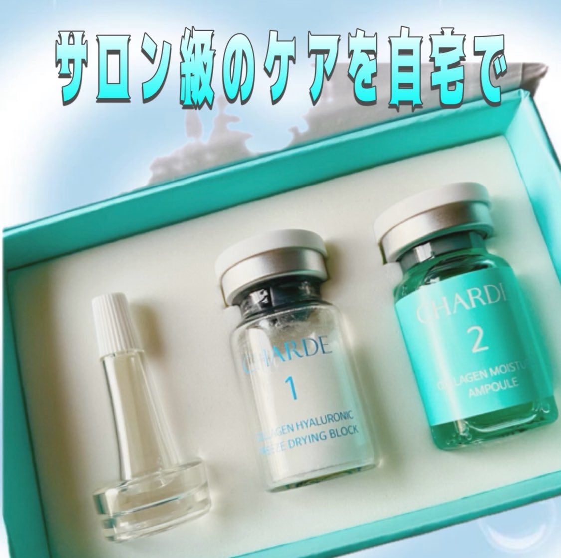 クラウドアンプル 1week キット/CHARDE/美容液を使ったクチコミ（1枚目）