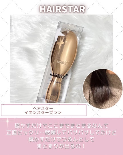 HAIRSTAR HAIRSTAR イオンスターブラシのクチコミ「ブラシで梳かすだけでツヤ髪に?!
初めて使った時のツヤとまとまり具合にめちゃくちゃ驚いた!持ち.....」(2枚目)