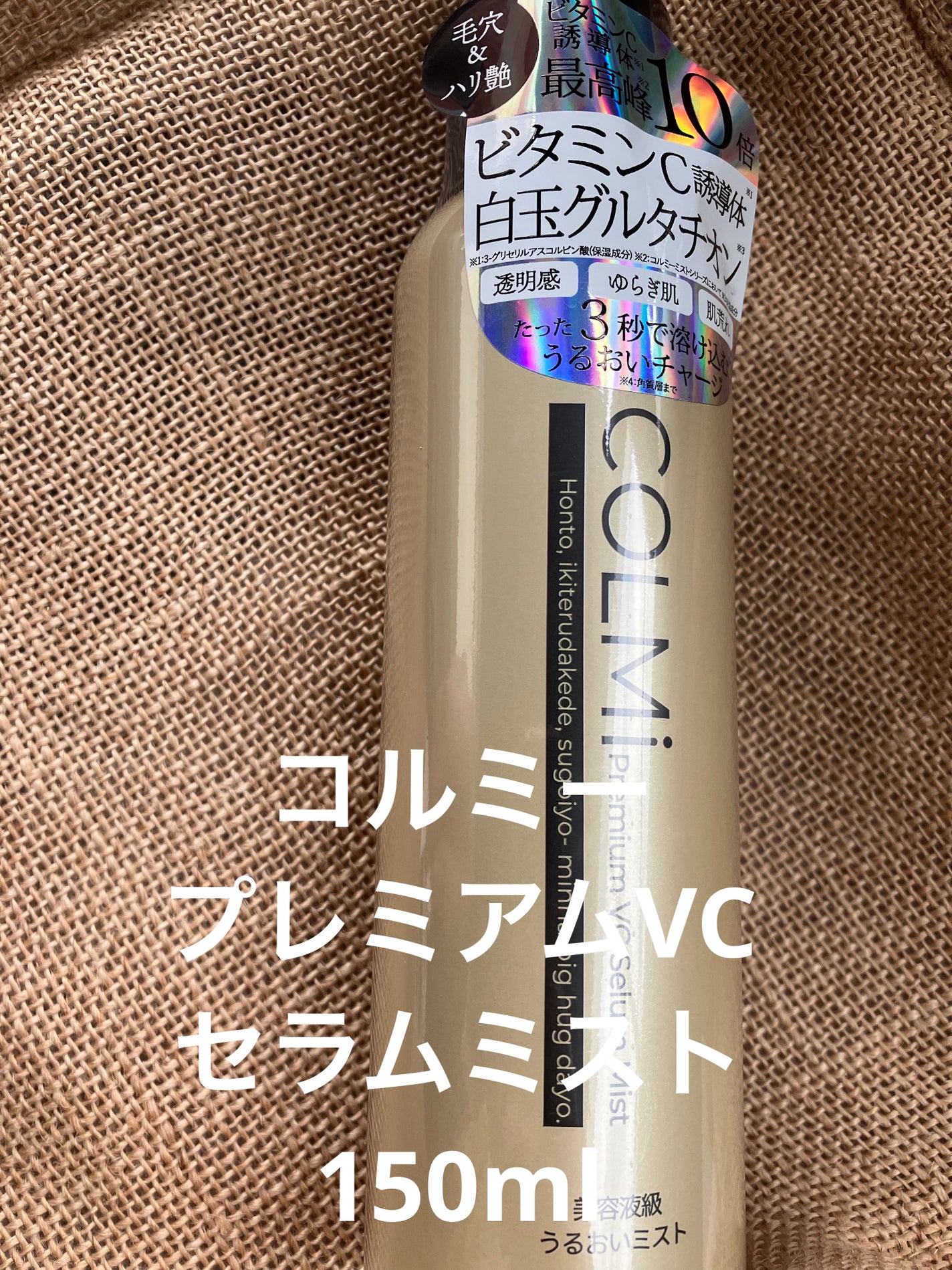 コルミー プレミアムVC セラムミスト/コルミー/ミスト状化粧水を使ったクチコミ(1枚目)