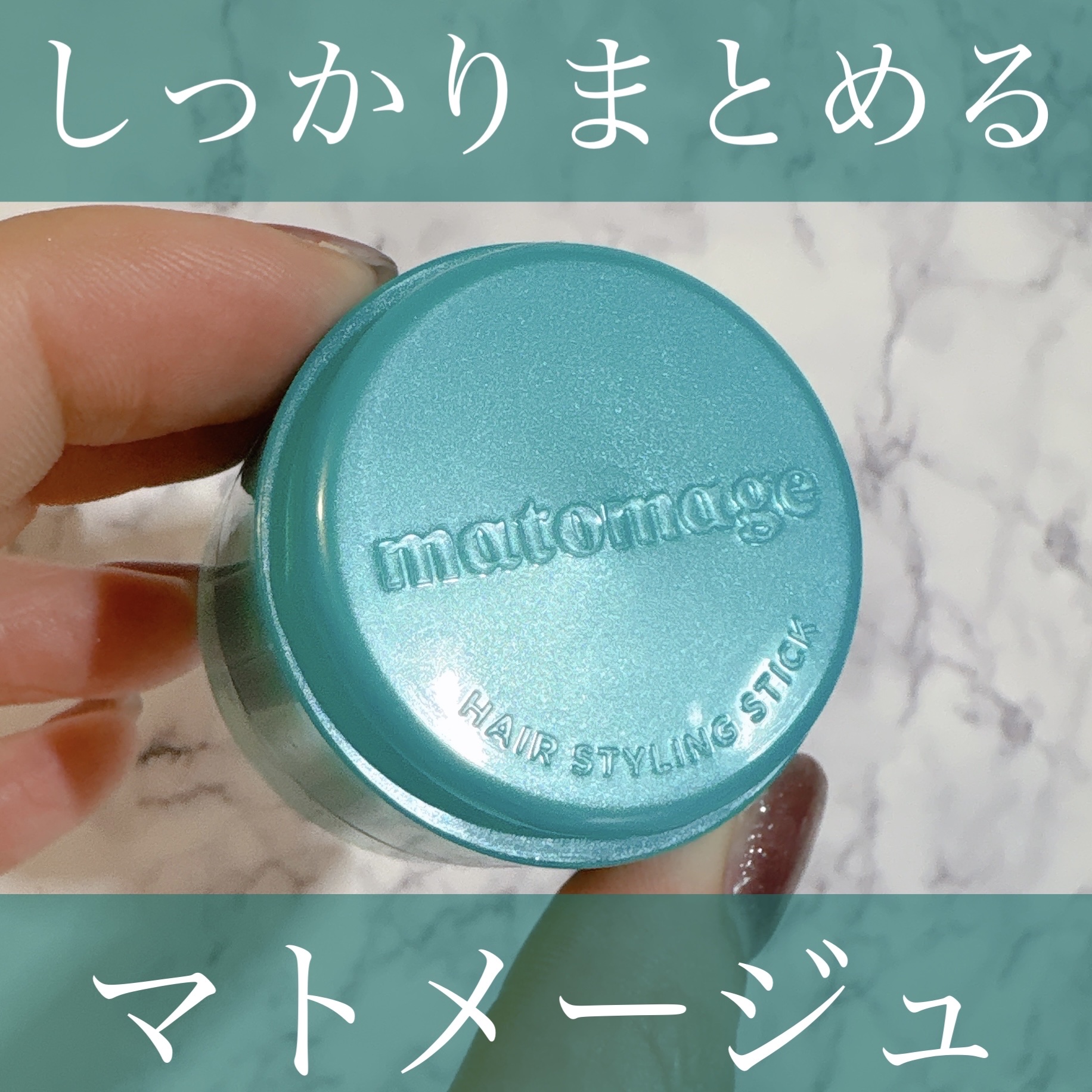 マトメージュ まとめ髪スティック スーパーホールド/マトメージュ/ヘアワックス・クリームを使ったクチコミ（1枚目）