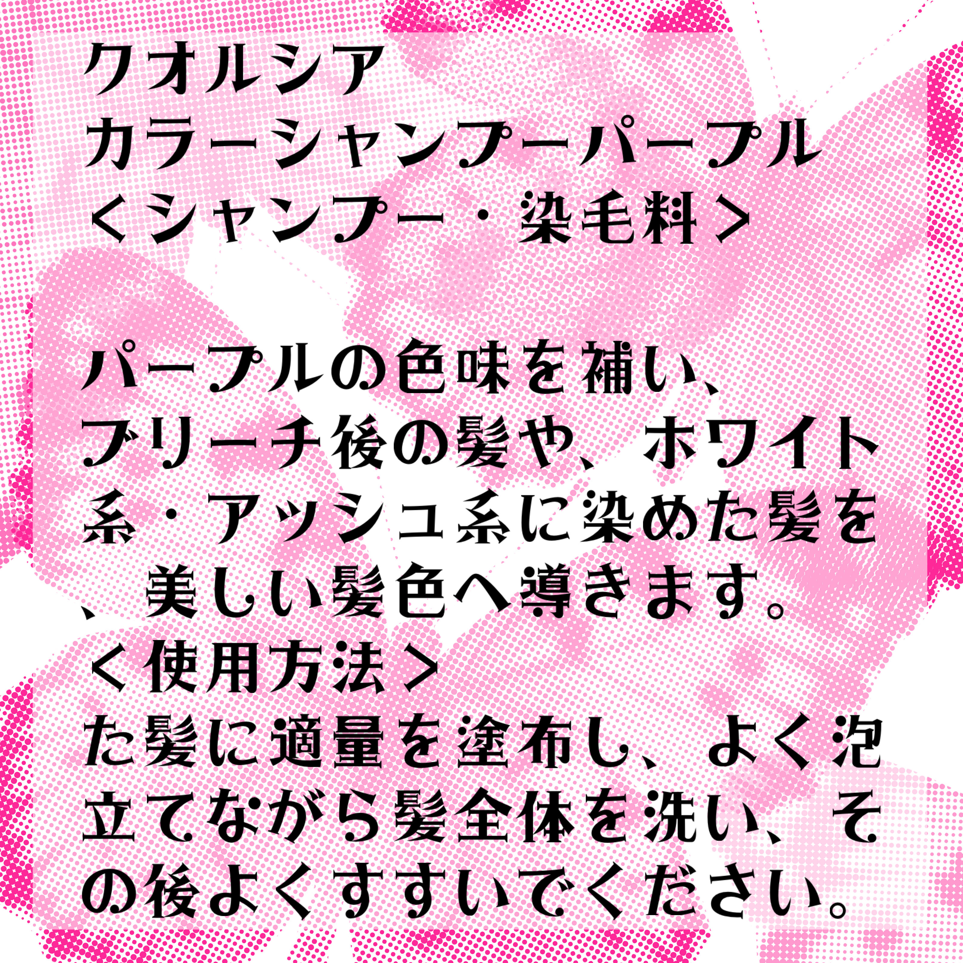クオルシア カラーシャンプー/クオルシア/市販シャンプーを使ったクチコミ（2枚目）
