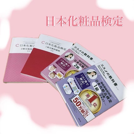 ぽん on LIPS 「日本化粧品検定 1.2級併願 合格体験レポート日本化粧品検定と..」(1枚目)