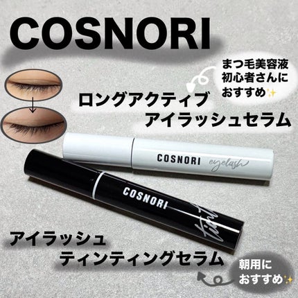 ロングアクティブアイラッシュセラム/COSNORI/まつげ美容液を使ったクチコミ(1枚目)