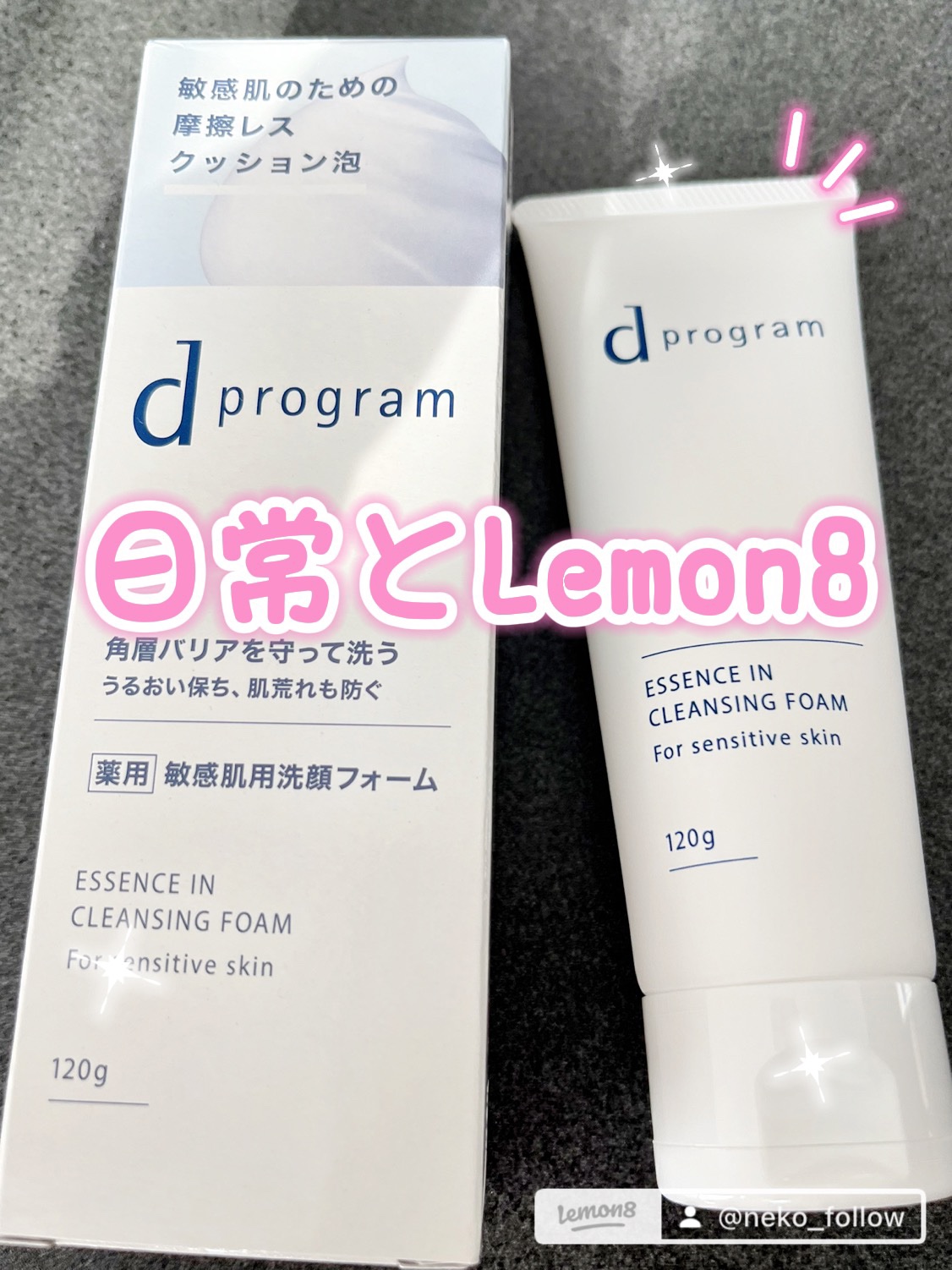 エッセンスイン クレンジングフォーム/d プログラム/洗顔フォームを使ったクチコミ（1枚目）