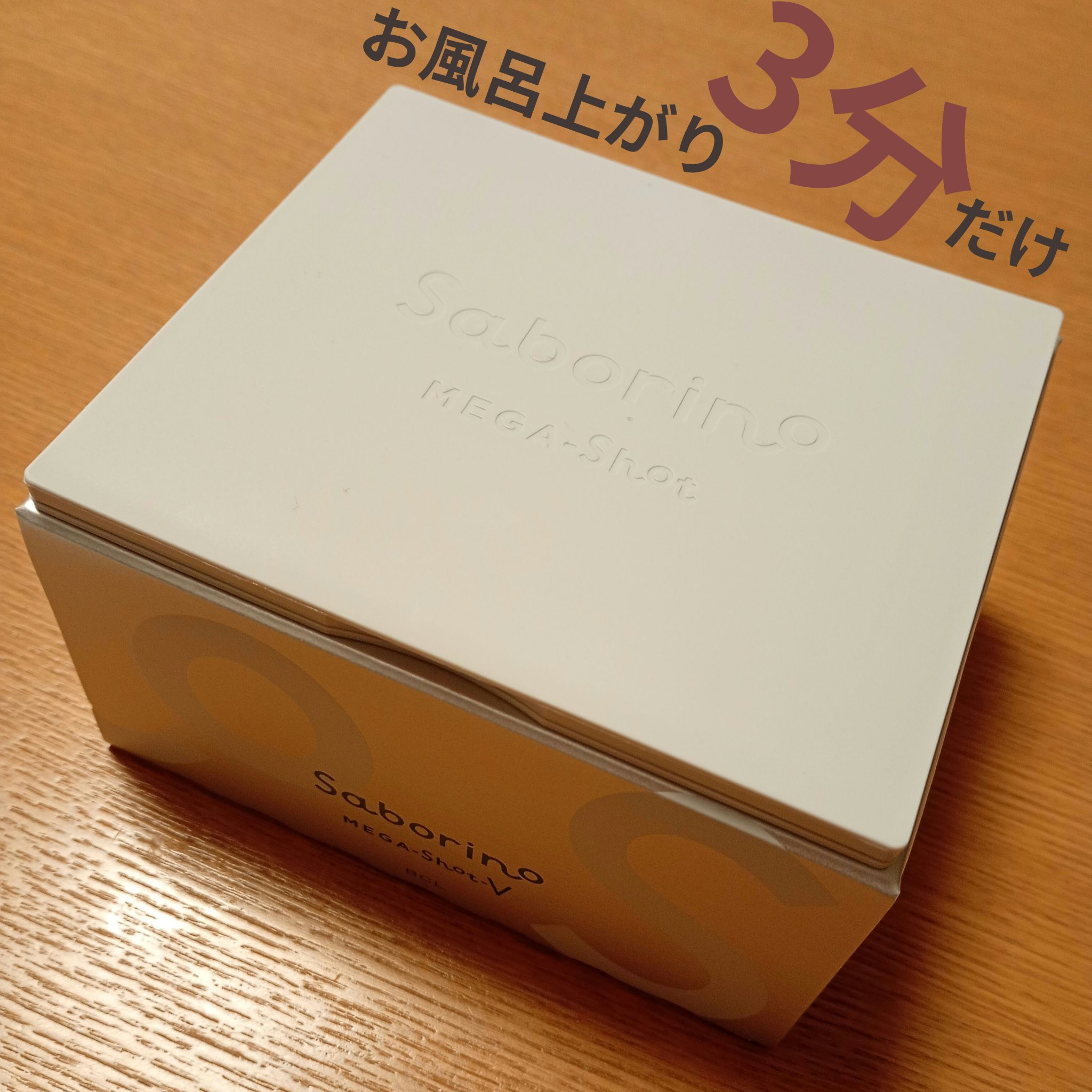 サボリーノ　メガショット 夜用白玉タイトニングマスクV/サボリーノ/シートマスク・パックを使ったクチコミ（1枚目）