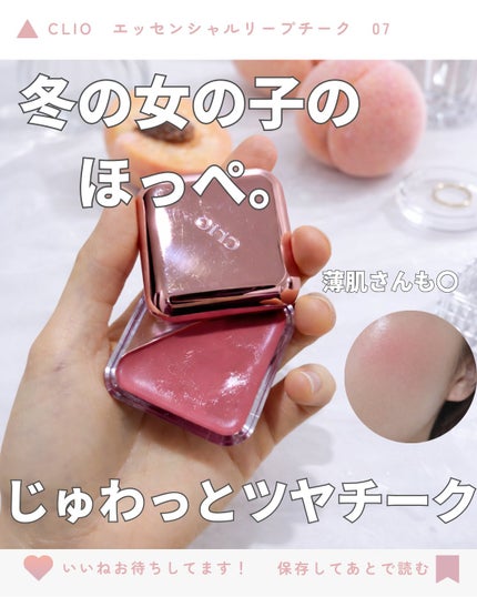 エッセンシャル リップチーク タップ/CLIO/ジェル・クリームチークを使ったクチコミ(1枚目)