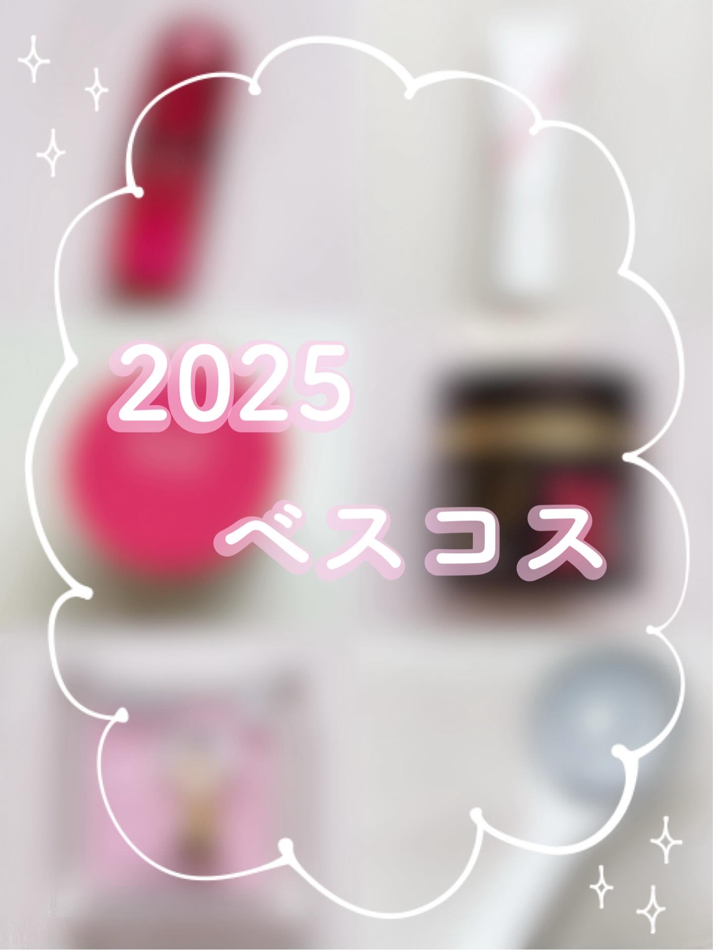 これ以外にも迷ったものがたくさんあったけど、厳選してのベスコス✨


♡SHISEIDO  アルティミューン
これはもう使った人ならわかる良さ！
とにかく肌の治安が良くなってトラブルと無縁の肌になれる。

♡POLA  ホワイトショットセラ