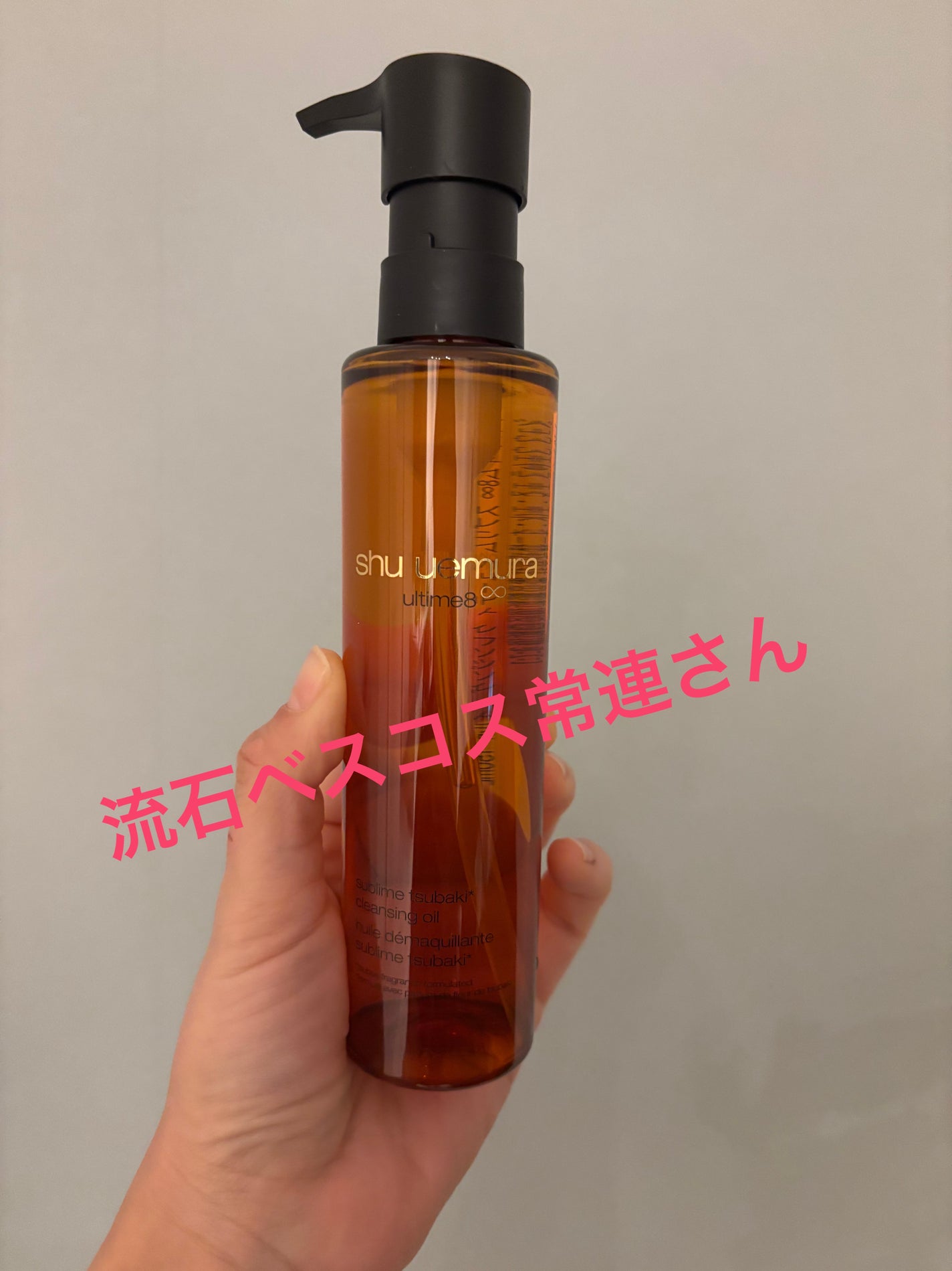 アルティム8∞ スブリム ビューティ クレンジング オイルn/shu uemura/オイルクレンジングを使ったクチコミ(1枚目)