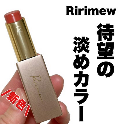 リリミュウ バタールージュ/Ririmew/口紅を使ったクチコミ(1枚目)