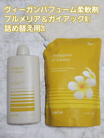 パフュームヴィーガン柔軟剤 プルメリア&ガイアック/LAVOIR/柔軟剤を使ったクチコミ(5枚目)