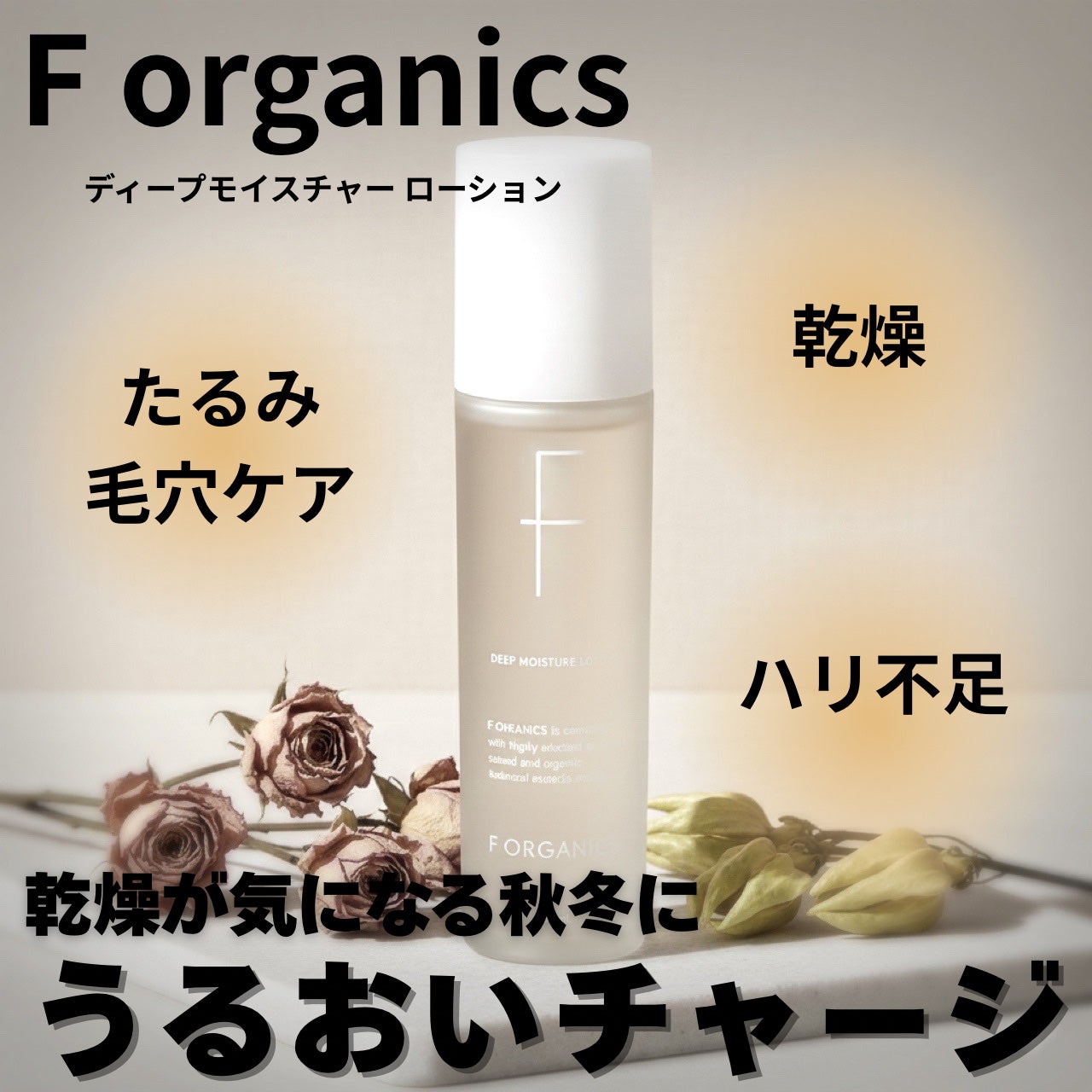 ディープモイスチャー ローション/F organics(エッフェ オーガニック)/化粧水を使ったクチコミ(1枚目)