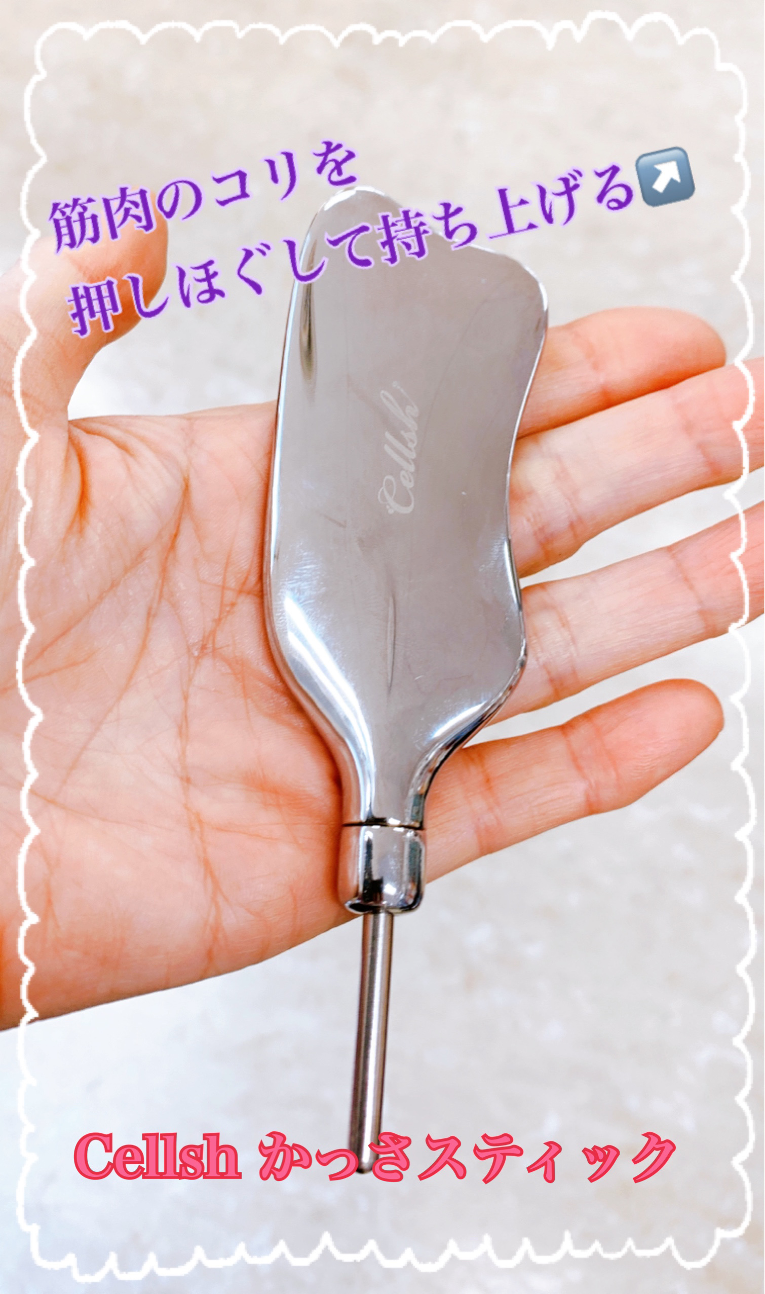 Cellsh かっさスティック/Cellsh/かっさプレートを使ったクチコミ（1枚目）