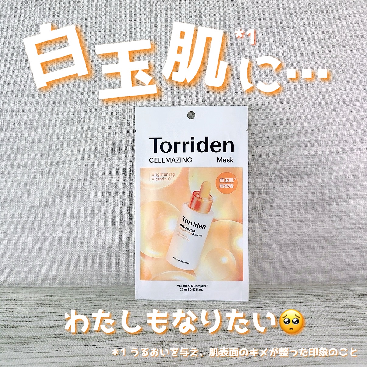 セルメイジング ビタC ブライトニングマスク/Torriden/シートマスク・パックを使ったクチコミ（1枚目）