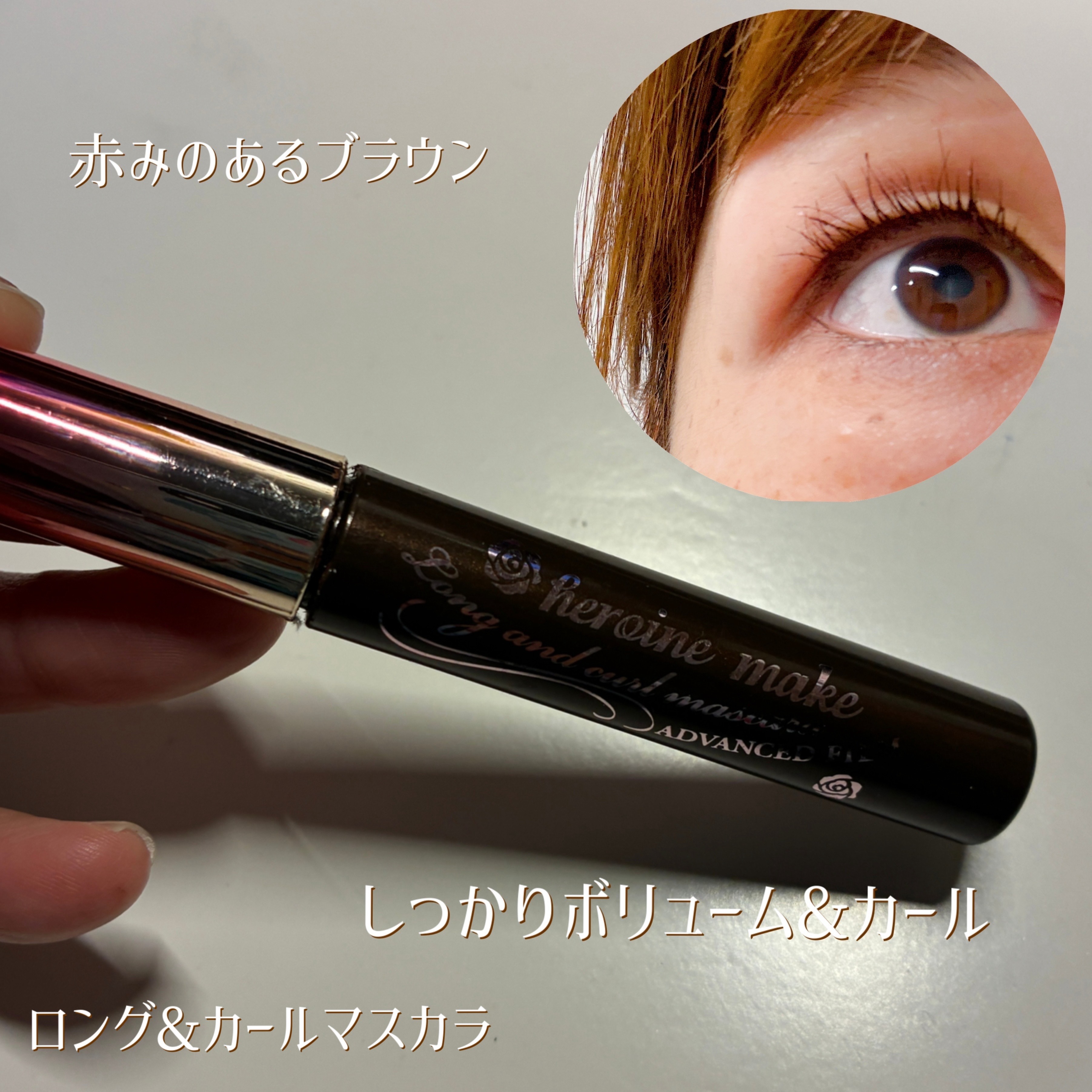 ロング＆カールマスカラ アドバンストフィルム/ヒロインメイク/マスカラを使ったクチコミ（3枚目）