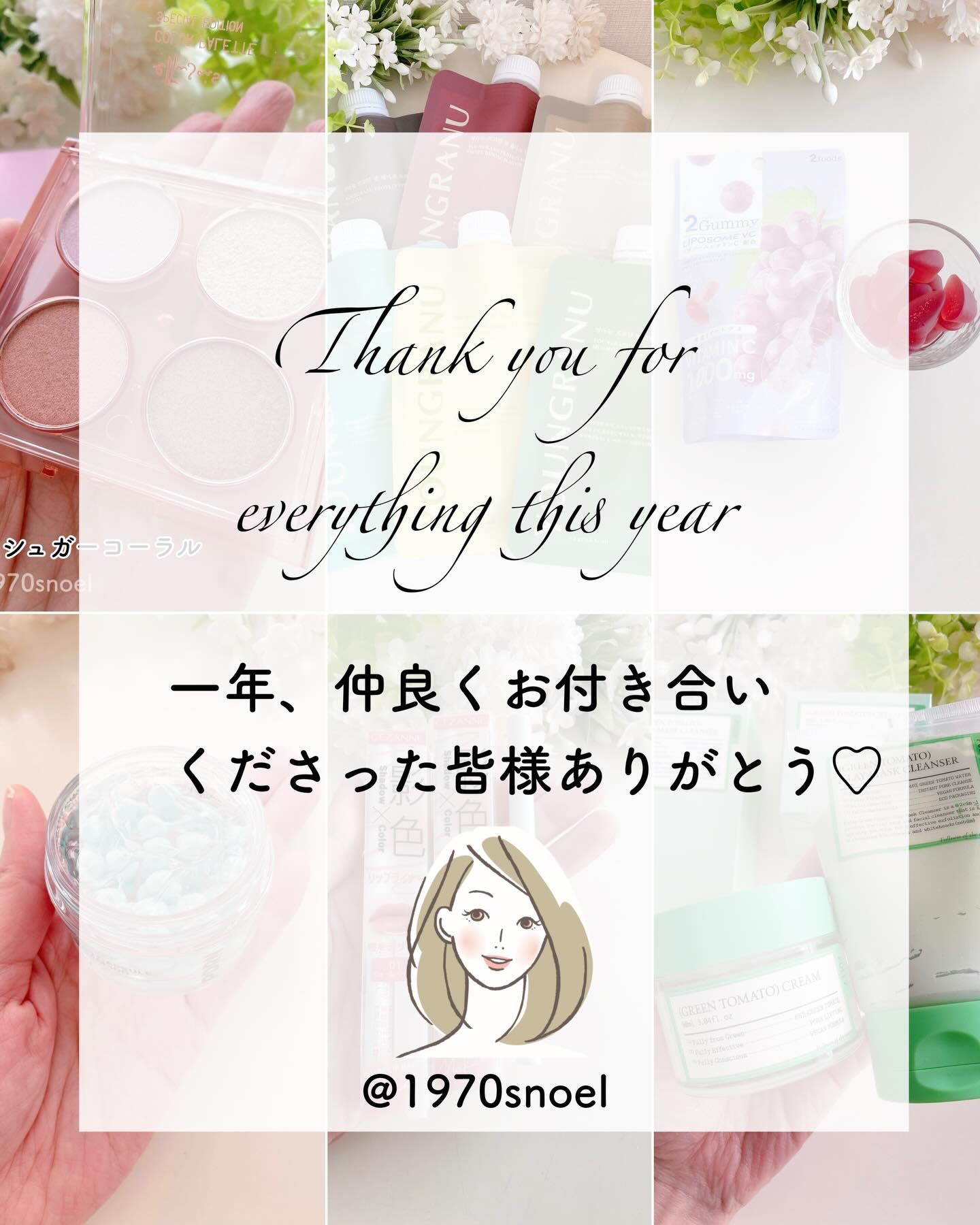 今年も楽しくお付き合い下さった皆さまありがとうございました😊

皆さんの投稿を見て
笑ったり
共感したり
ほろりときたり...

来年もよろしくお願いします💕

皆さま良い年末年始を✨