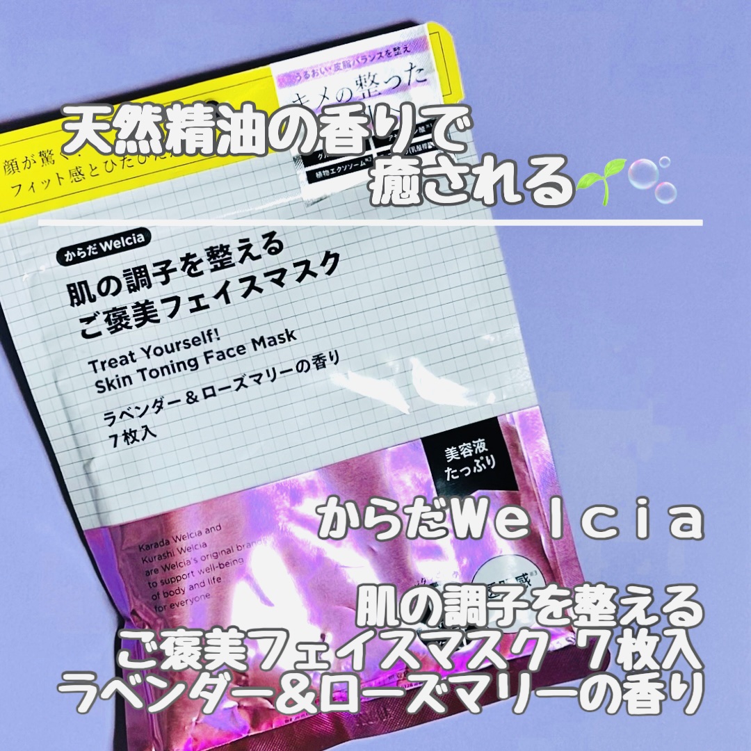 肌の調子を整えるご褒美フェイスマスク/からだWelcia・くらしWelcia/シートマスク・パックを使ったクチコミ（1枚目）