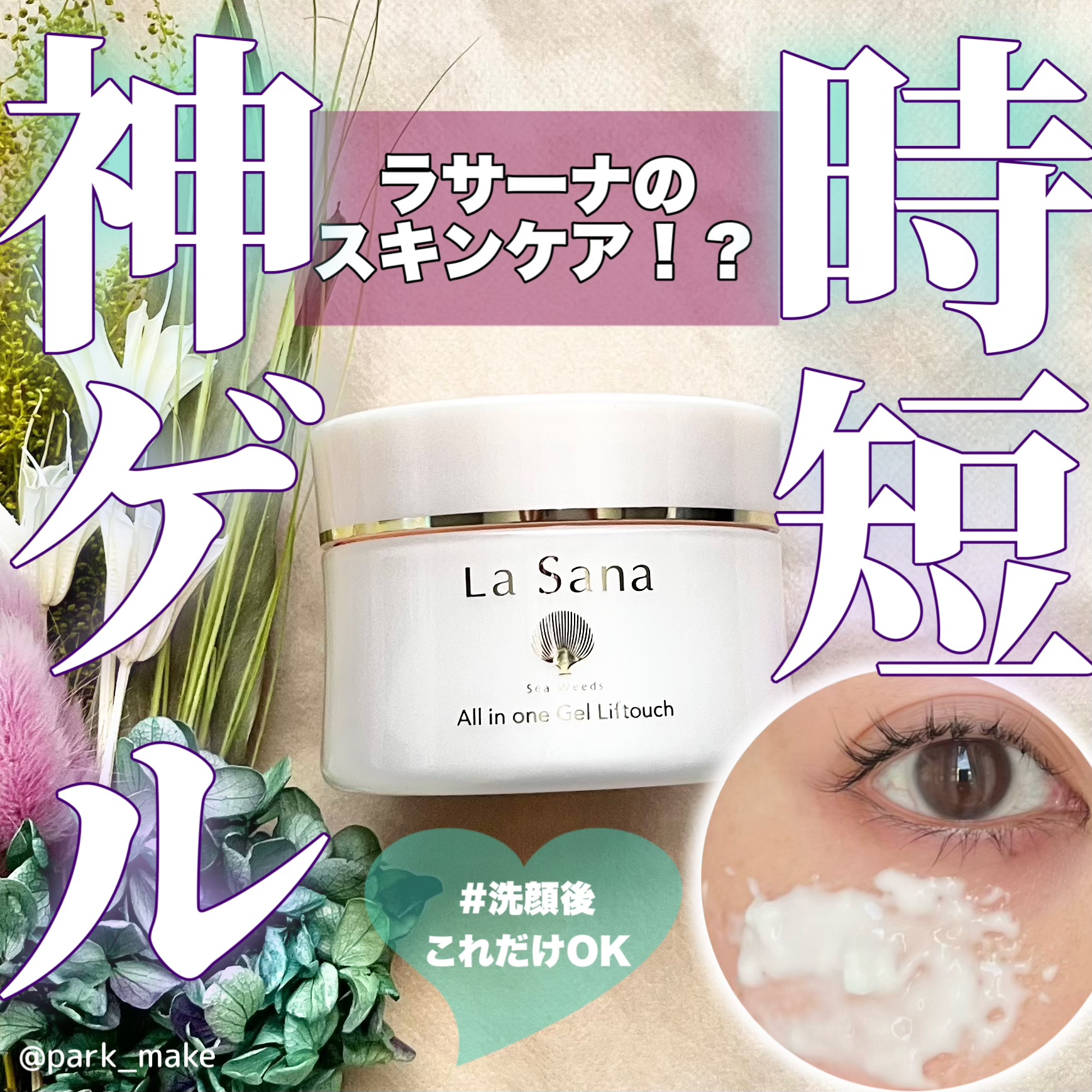 ＼＼La Sana 海藻オールインワンゲル リフタッチ／／

ヘアケアで有名なラサーナからスキンケアが出てるって知ってましたか！？

私は元々ラサーナの海藻ヘアエッセンスしっとりのファンなのですが、スキンケア部門があるのは知らなかったです�