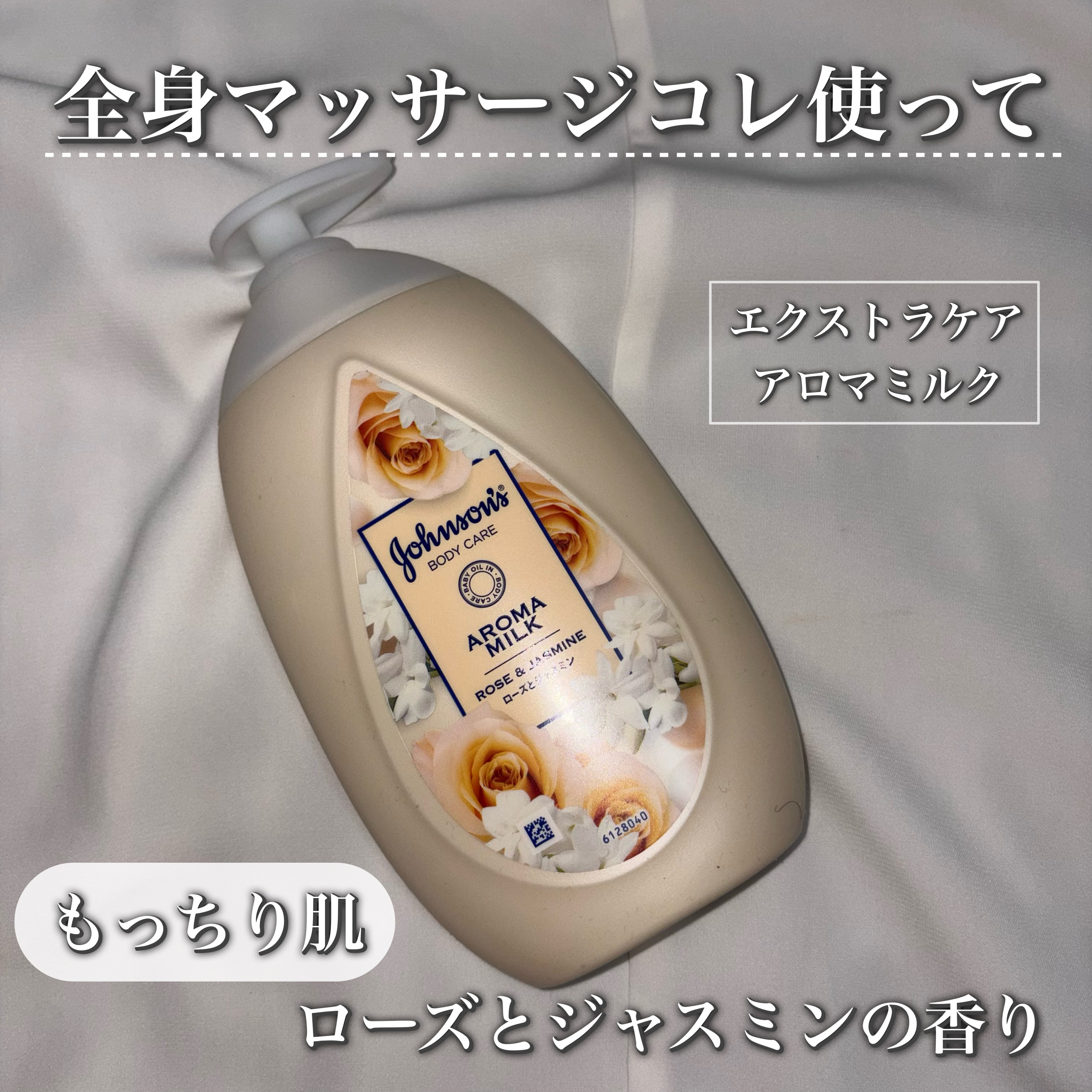 エクストラケア アロマミルク/ジョンソンボディケア/ボディミルクを使ったクチコミ（1枚目）