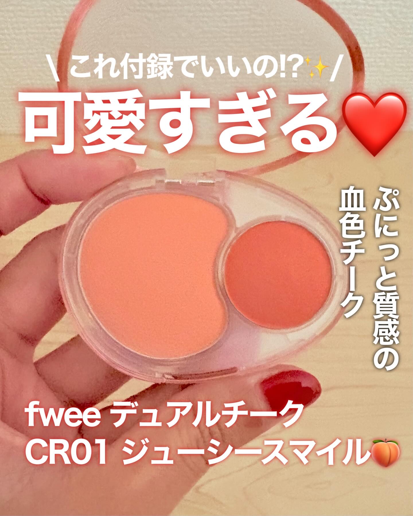 「これ付録でいいの!? ぷにっと質感が可愛すぎる“血色チーク”」

大人の血色、これ一つで完成。
ナチュラルなのに顔色がパッと明るく見える。
イエベ春にちょうどいいチーク見つけました。

VOCEの付録についてきた
fwee（フィー） デュ