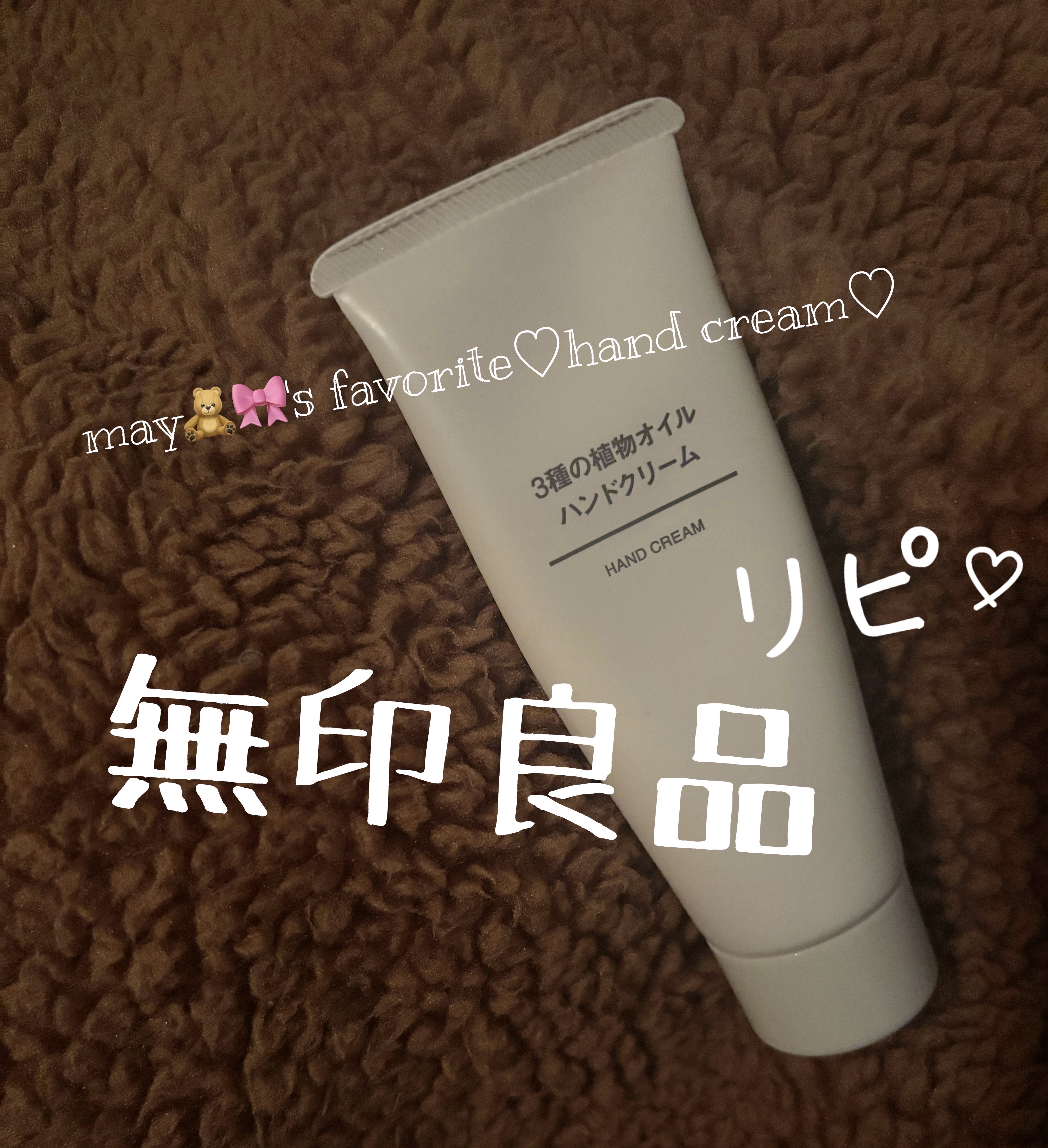 3種の植物オイル ハンドクリーム/無印良品/ハンドクリームを使ったクチコミ（1枚目）